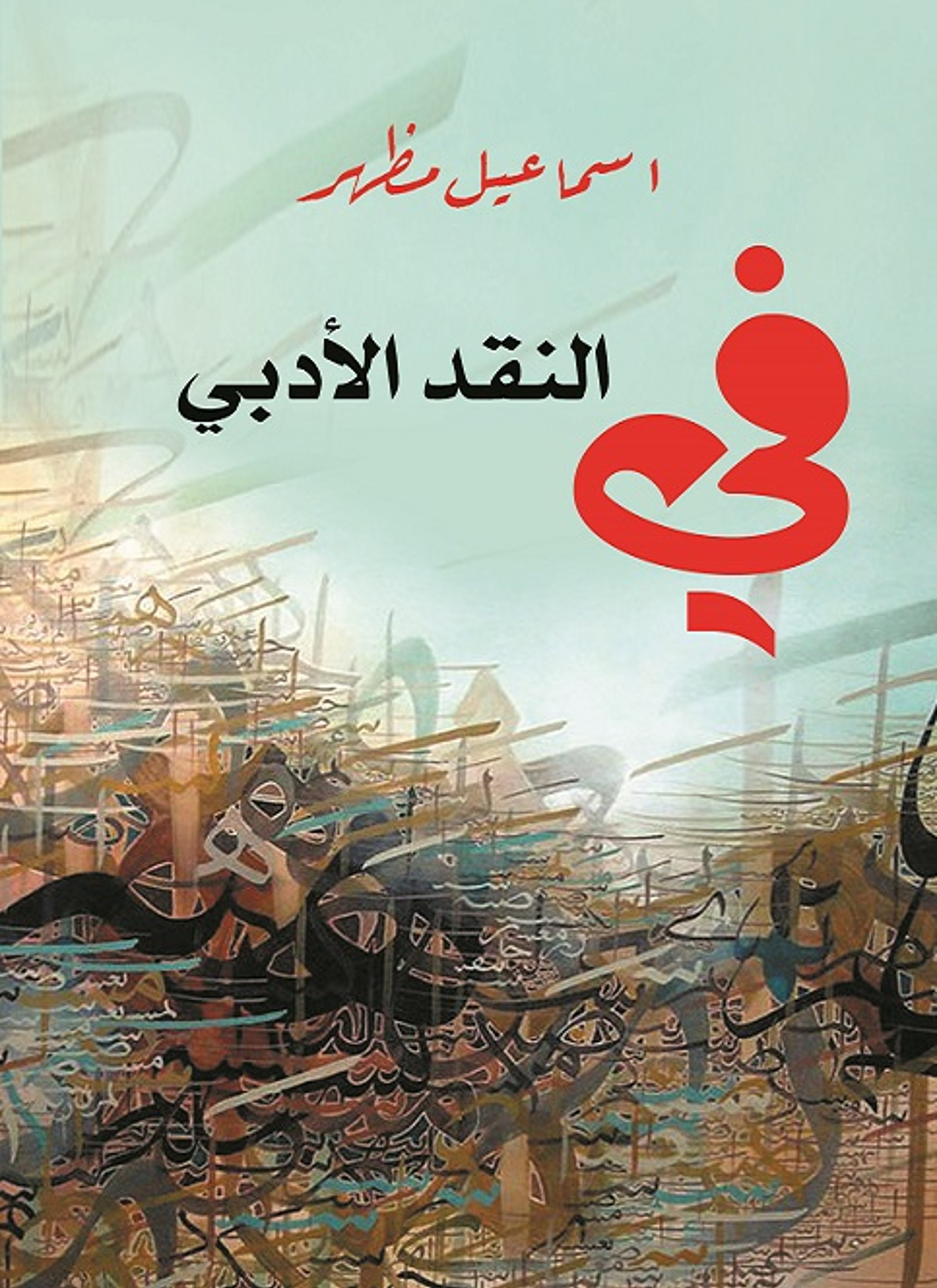 في النقد الأدبي