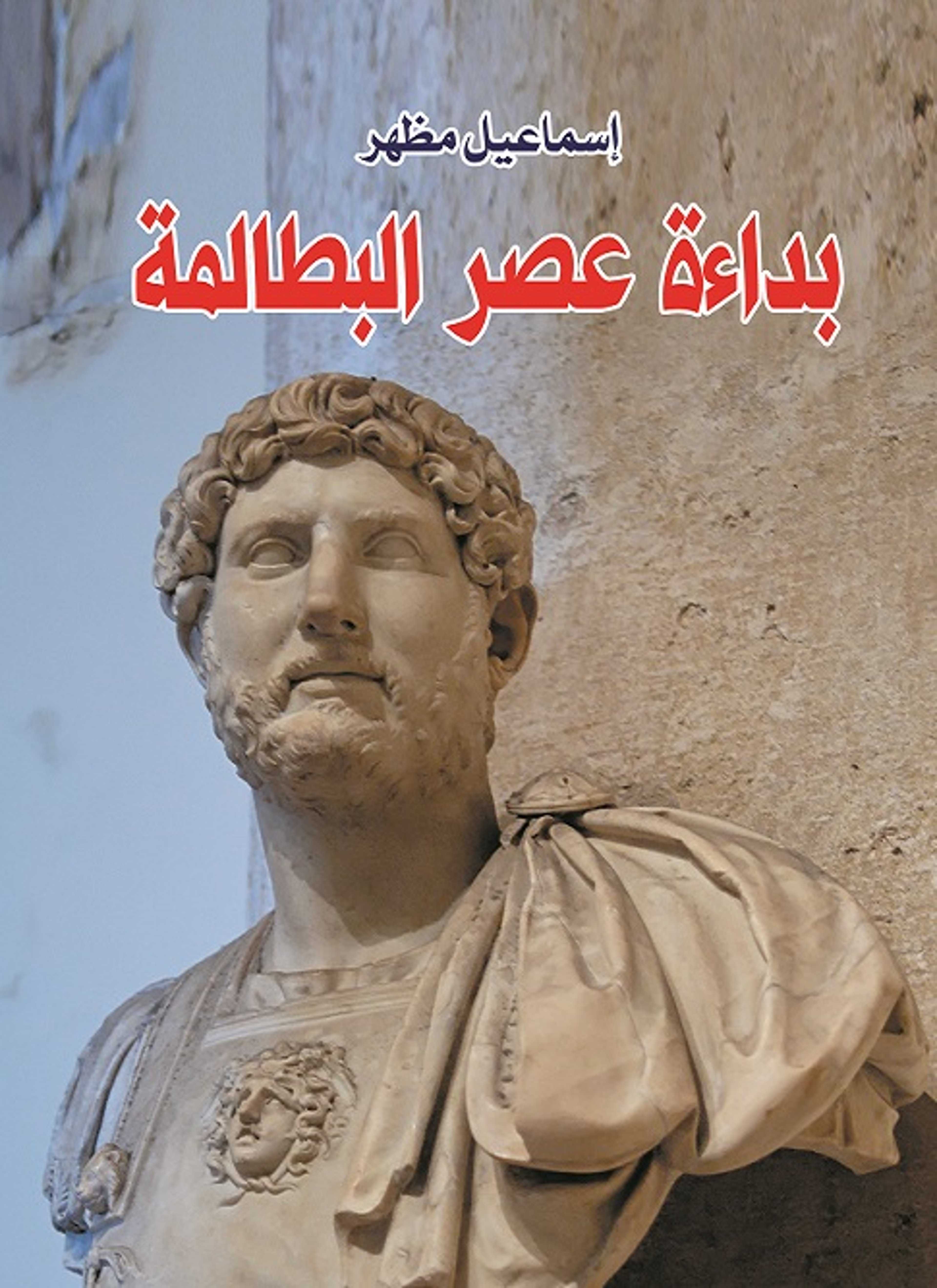 بداءة عصر البطالمة