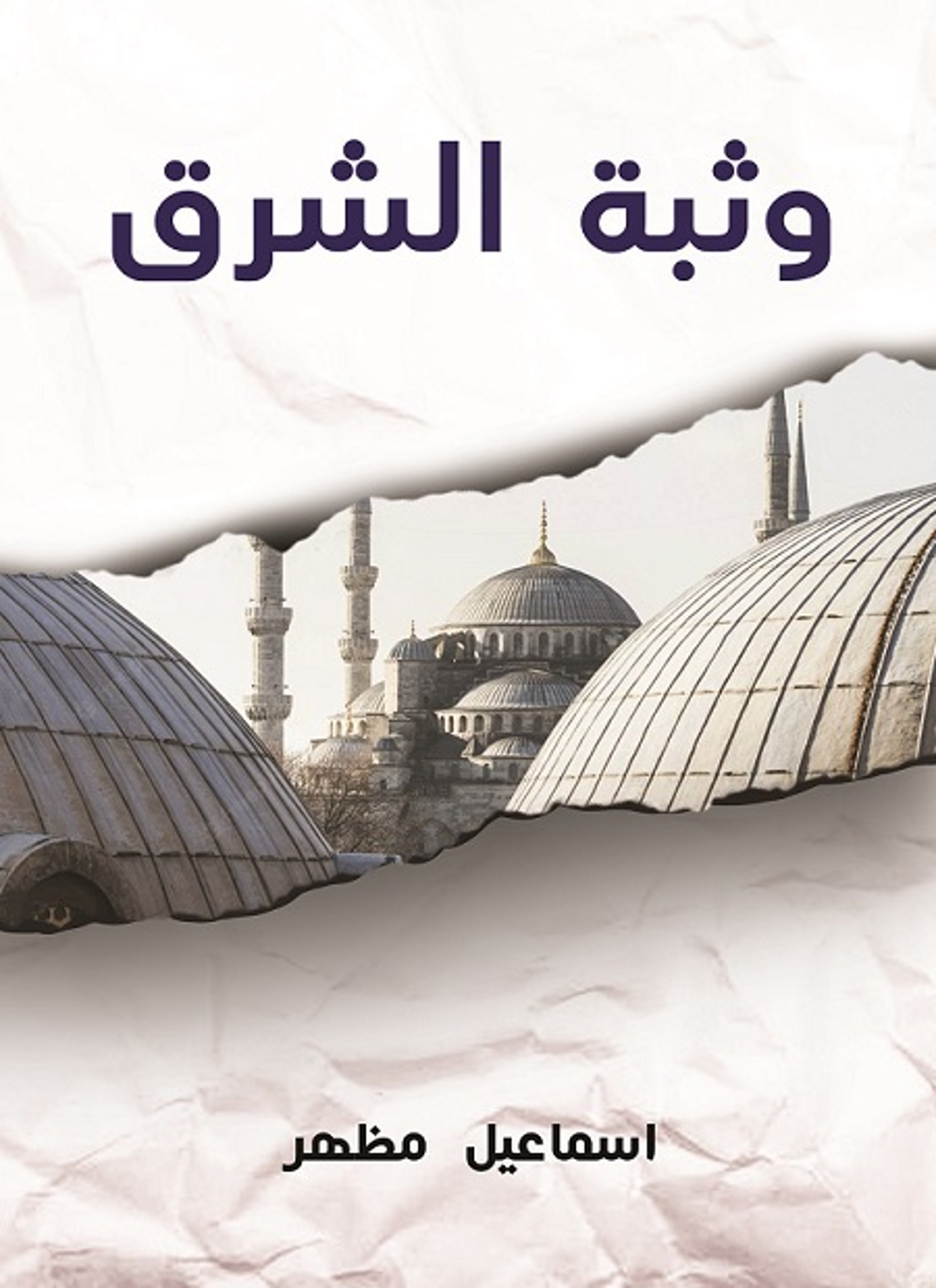 وثبة الشرق