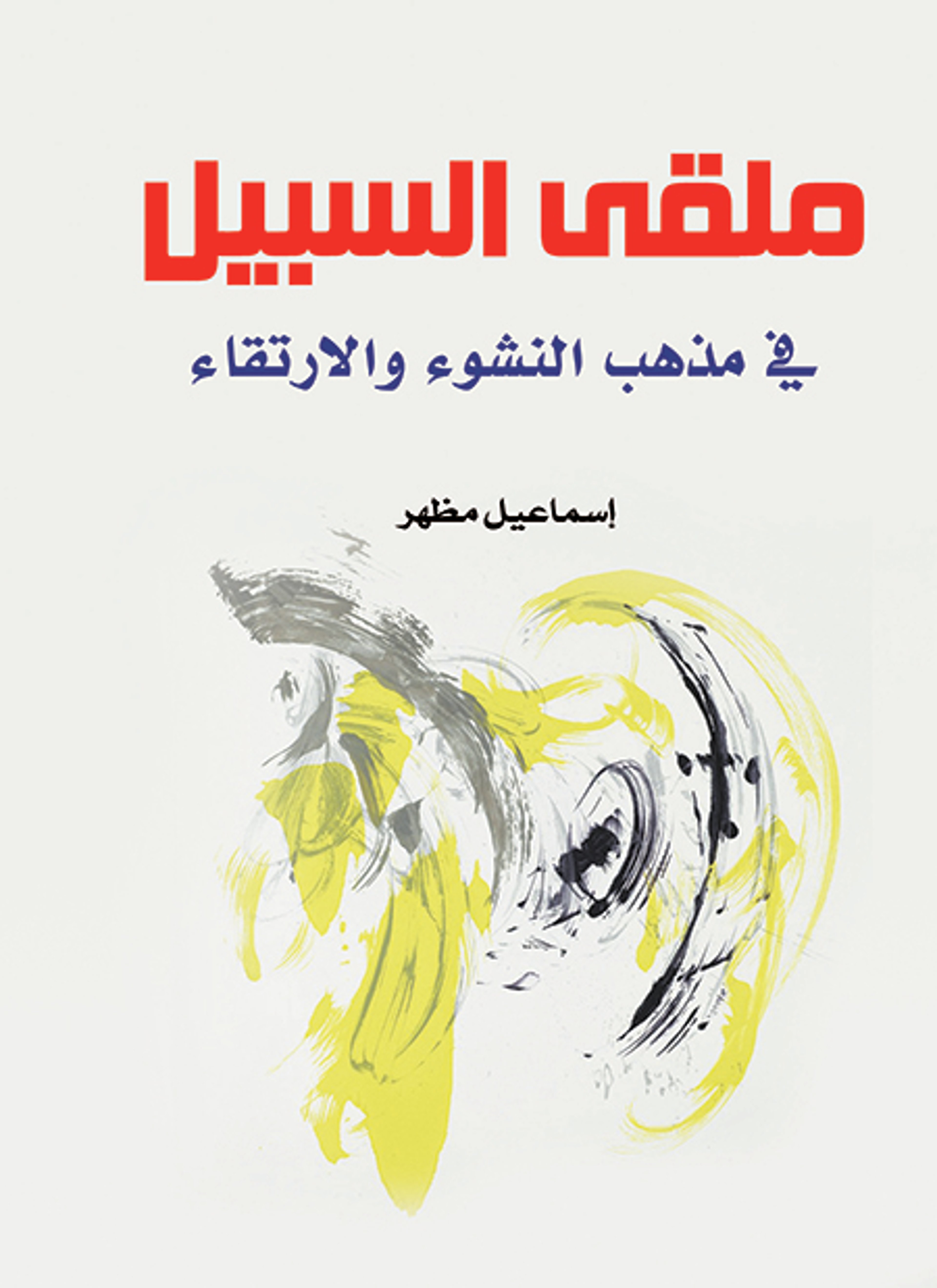 ملقى السبيل في مذهب النشوء والارتقاء