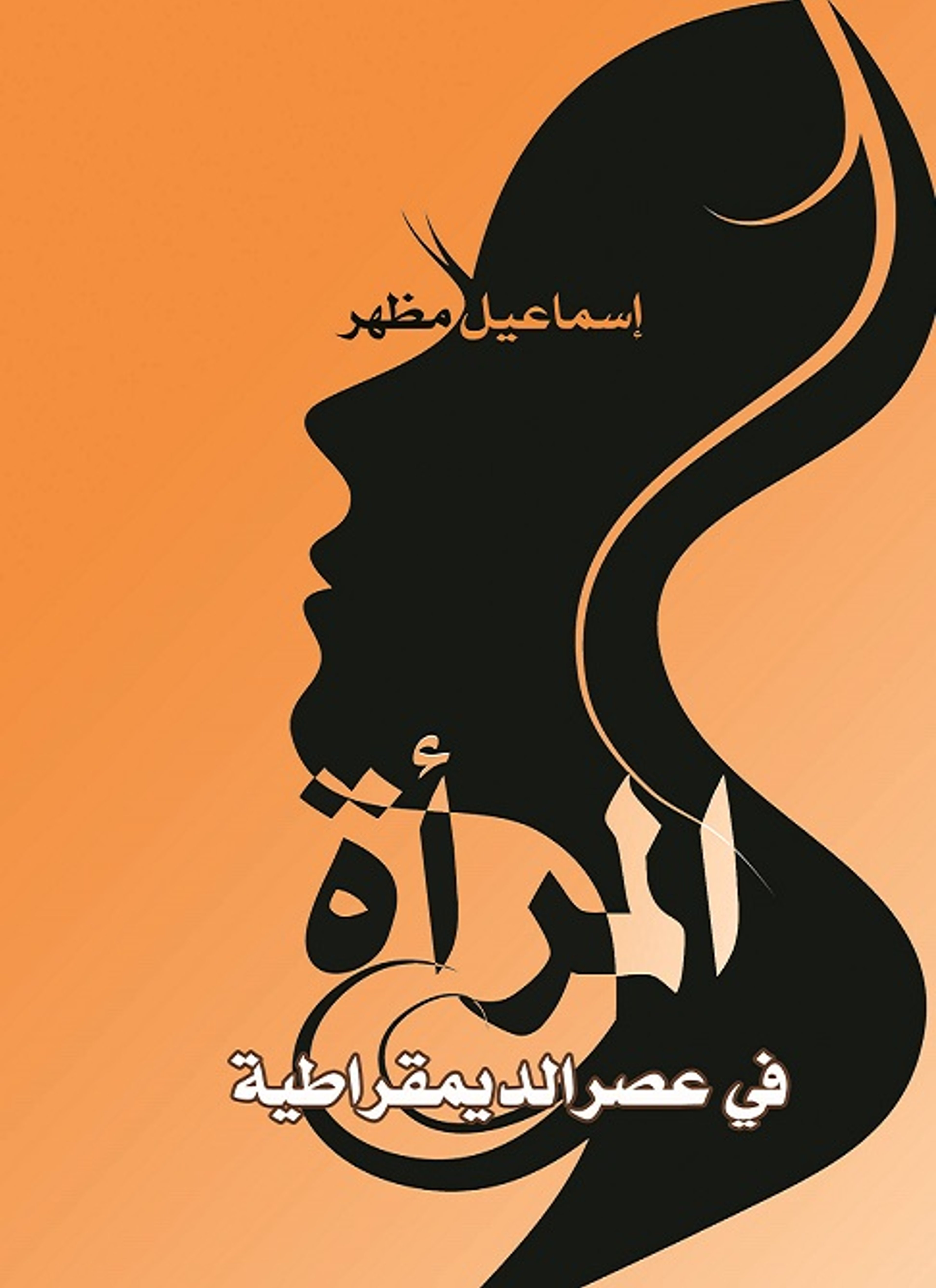 المرأة في عصر الديمقراطية