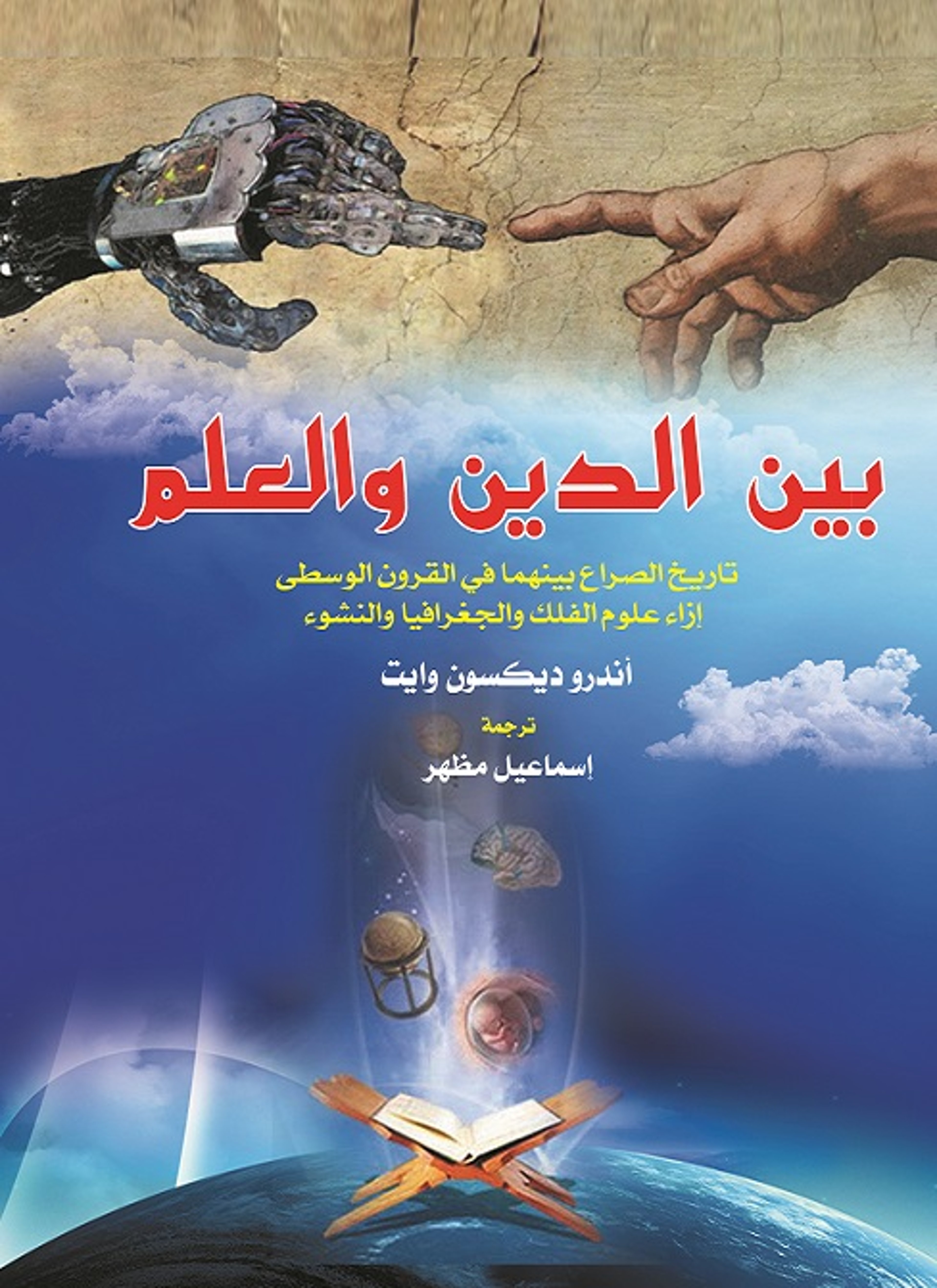 بين الدين والعلم