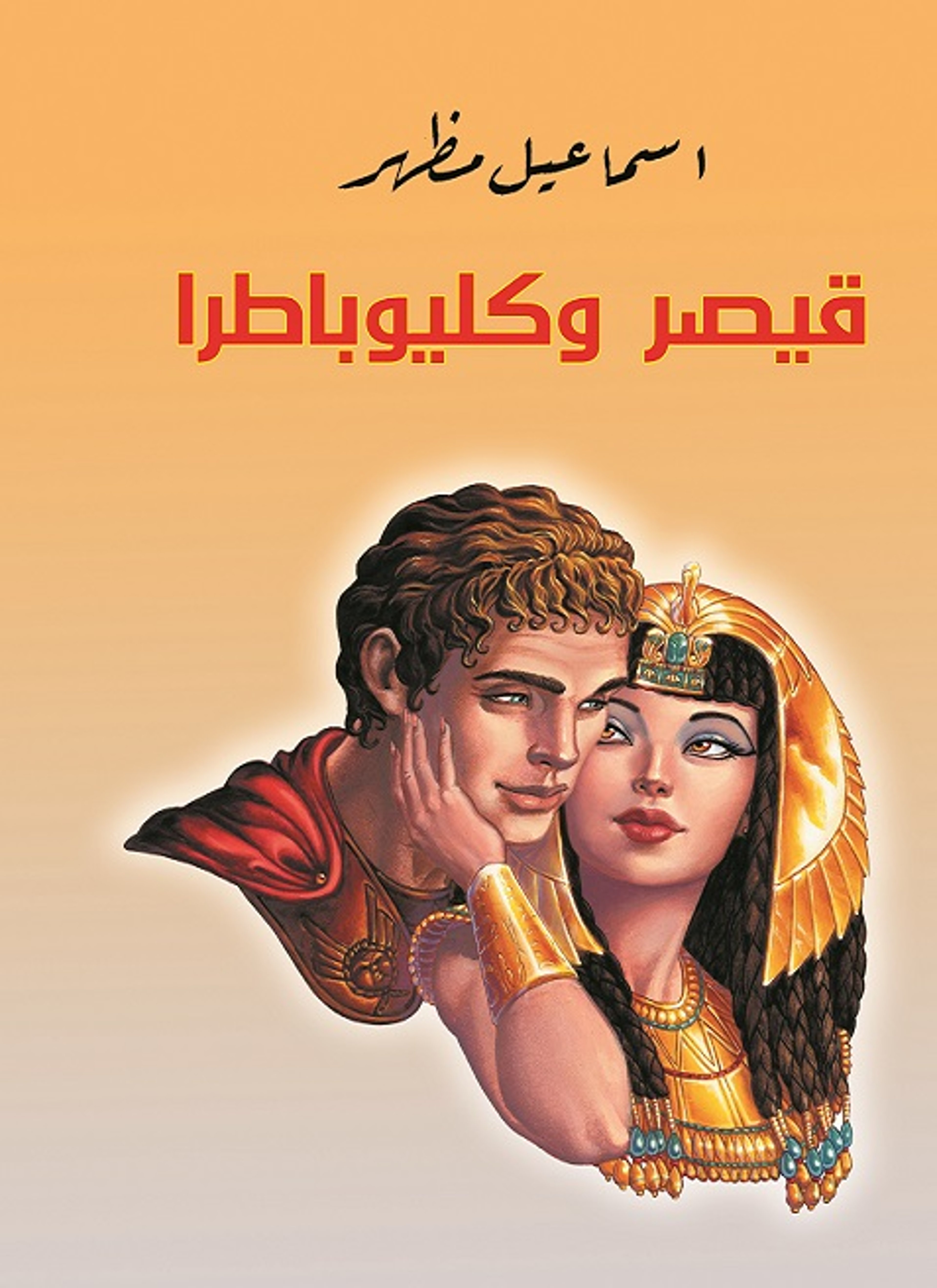 قيصر و كليوباطرا