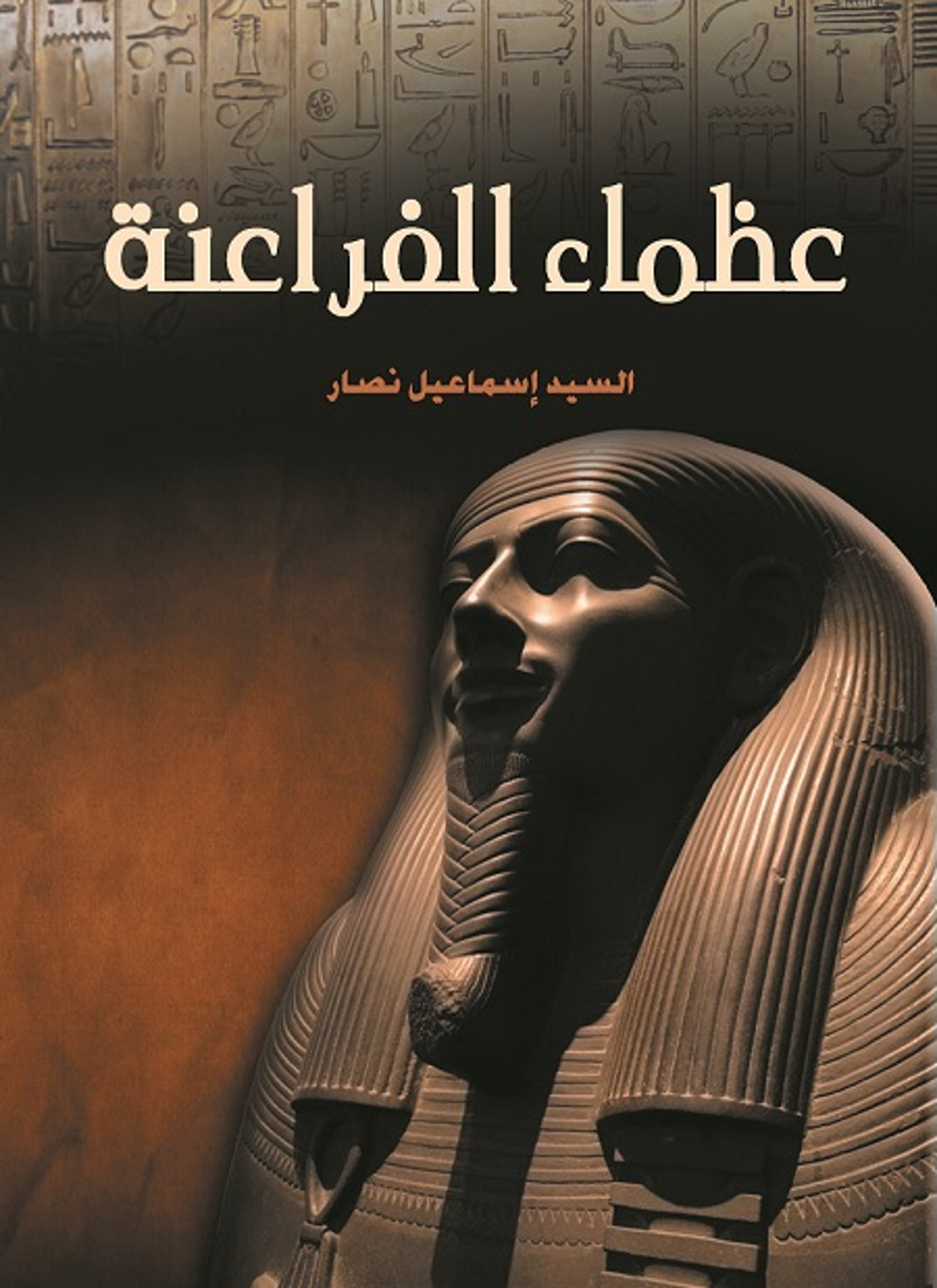 عظماء الفراعنة