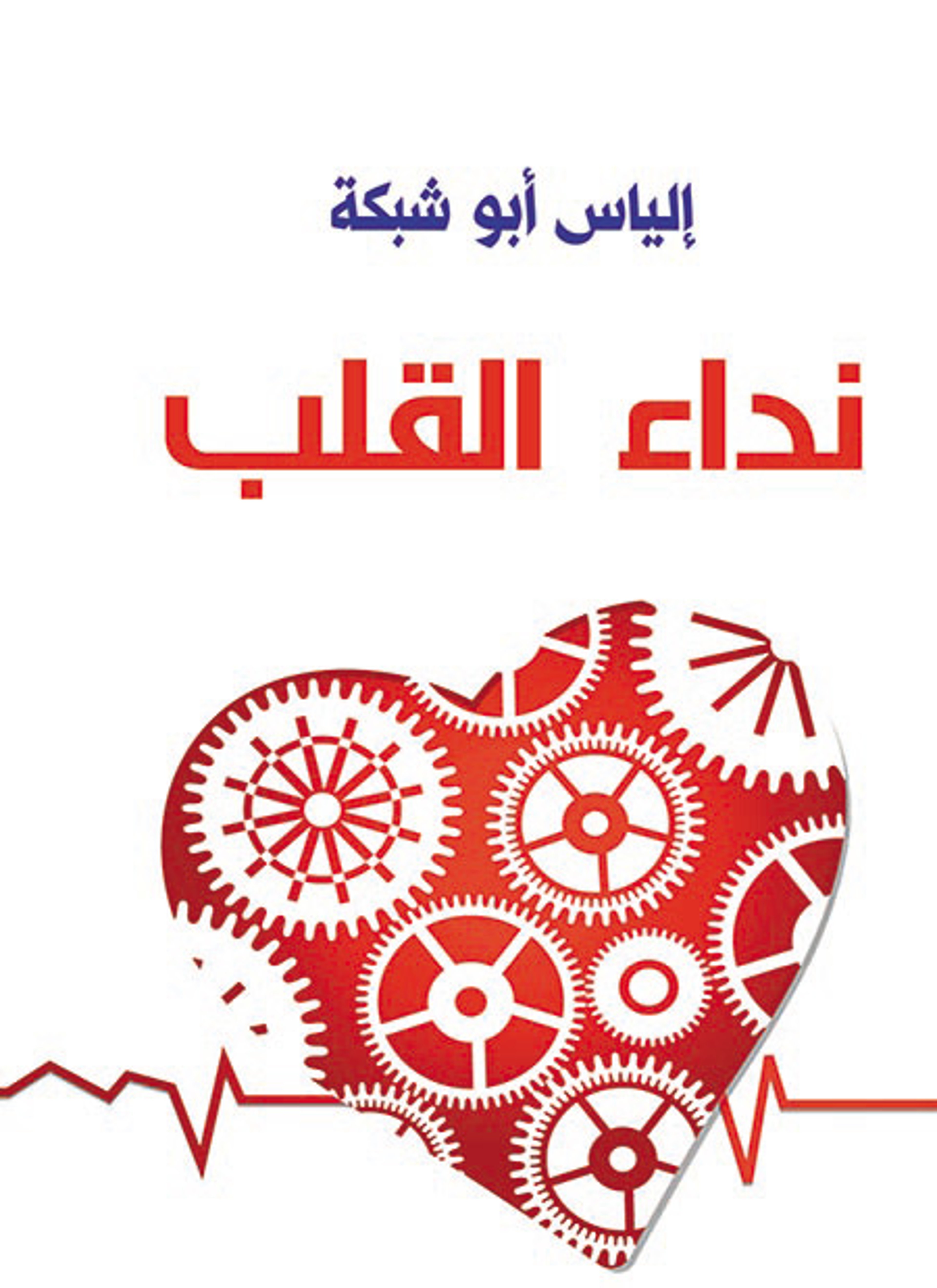 نداء القلب