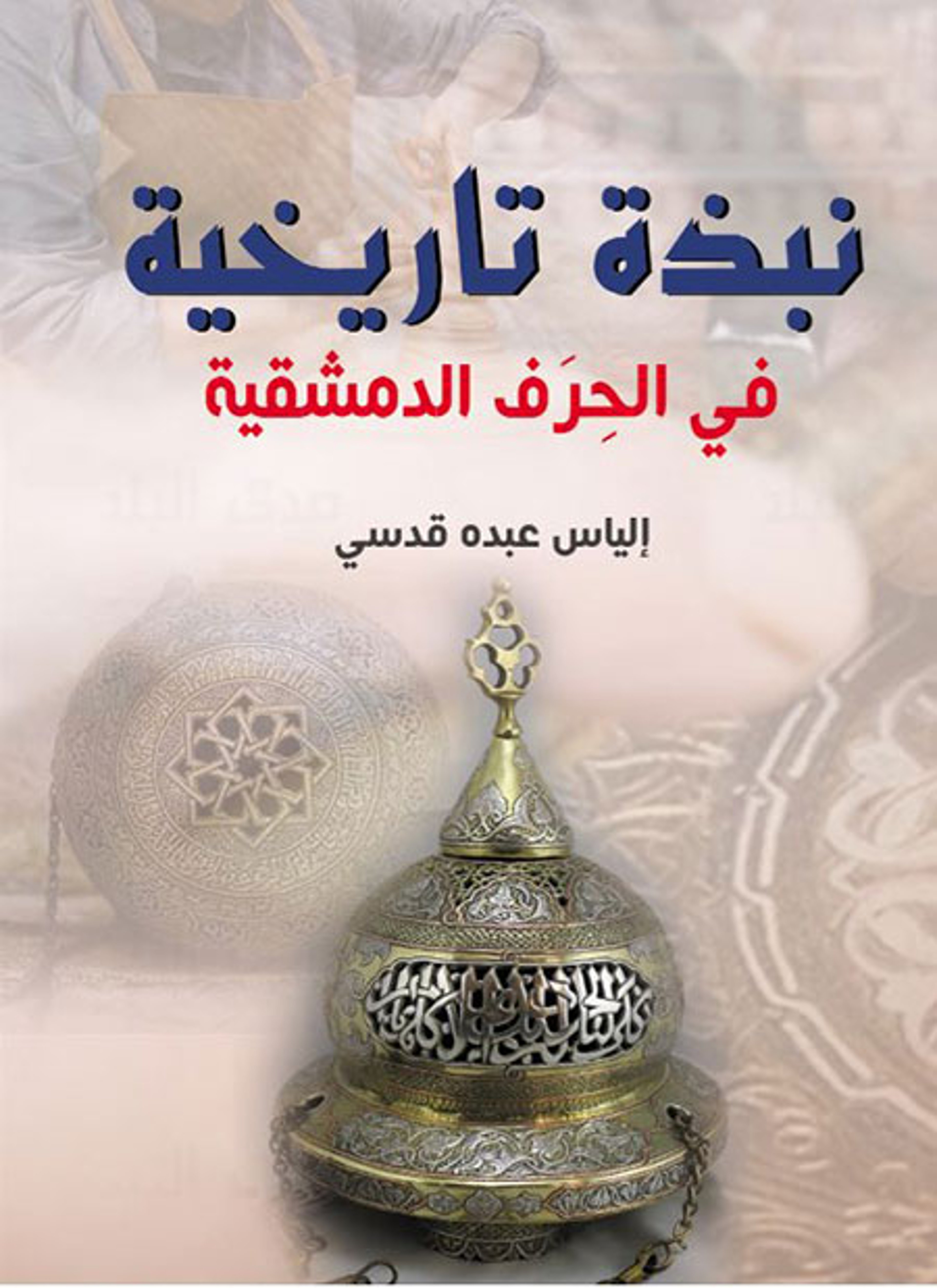 نبذة تاريخية في الحرف الدمشقية