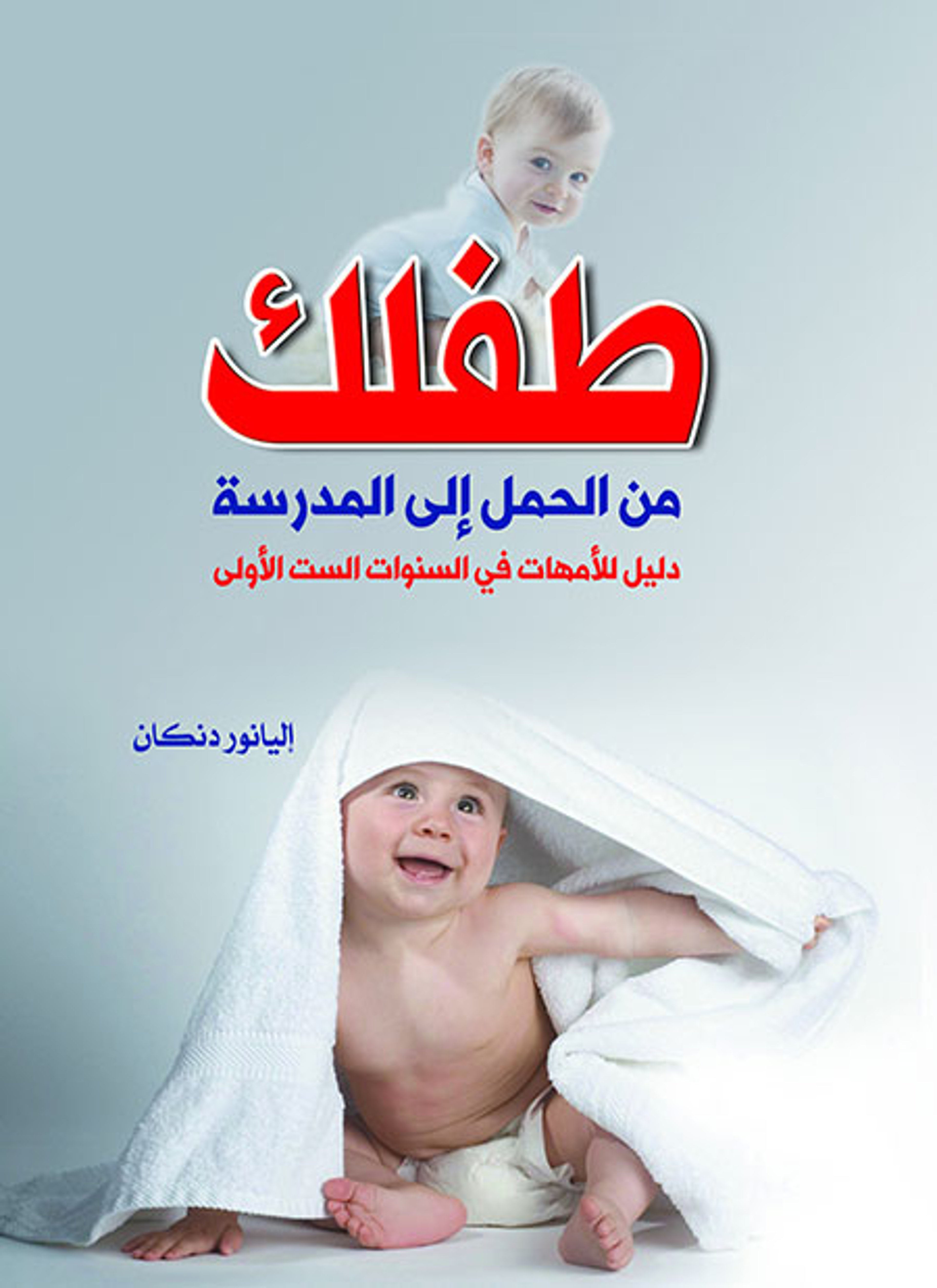 طفلك من الحمل إلى المدرسة