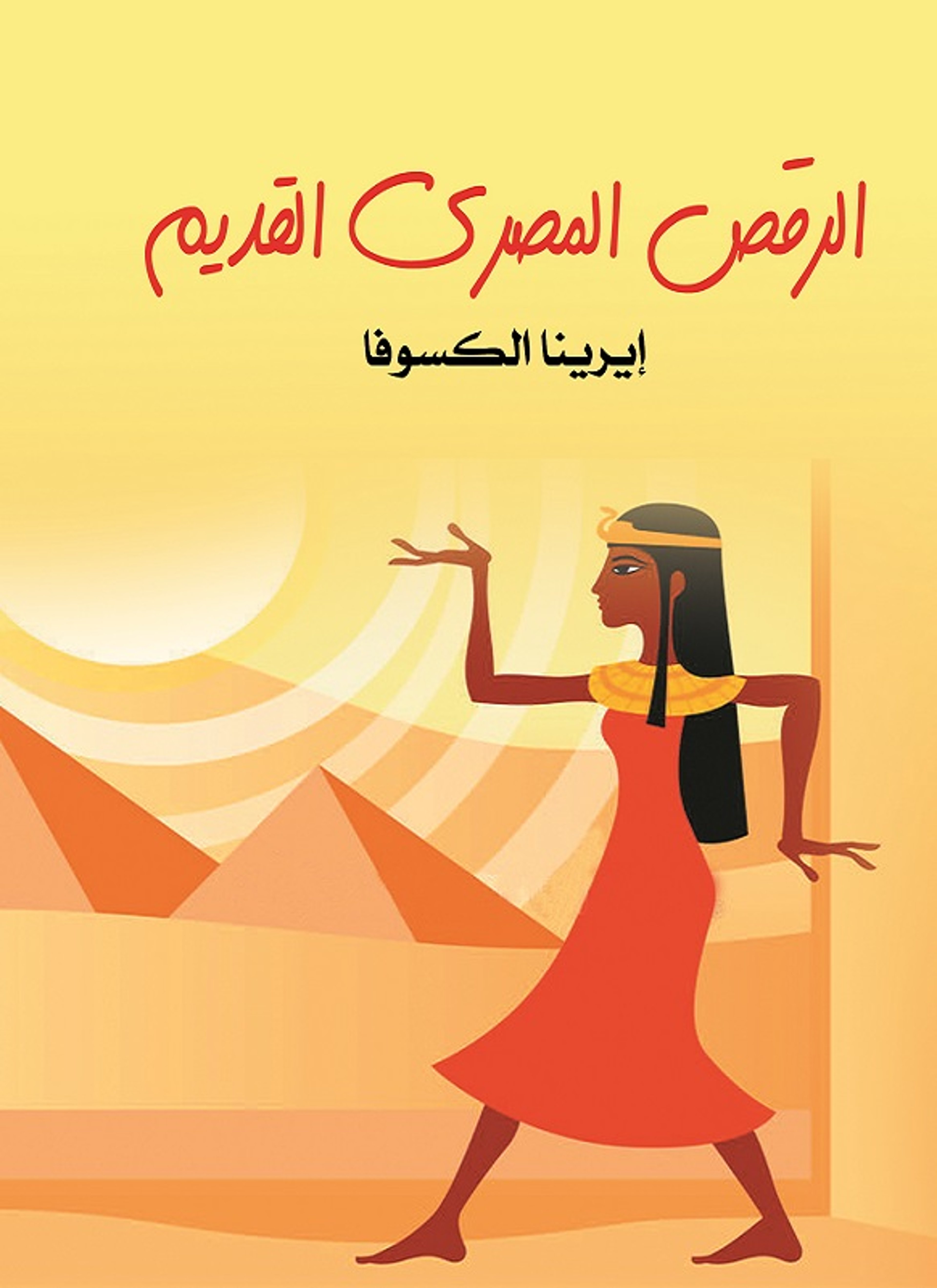 الرقص المصري القديم