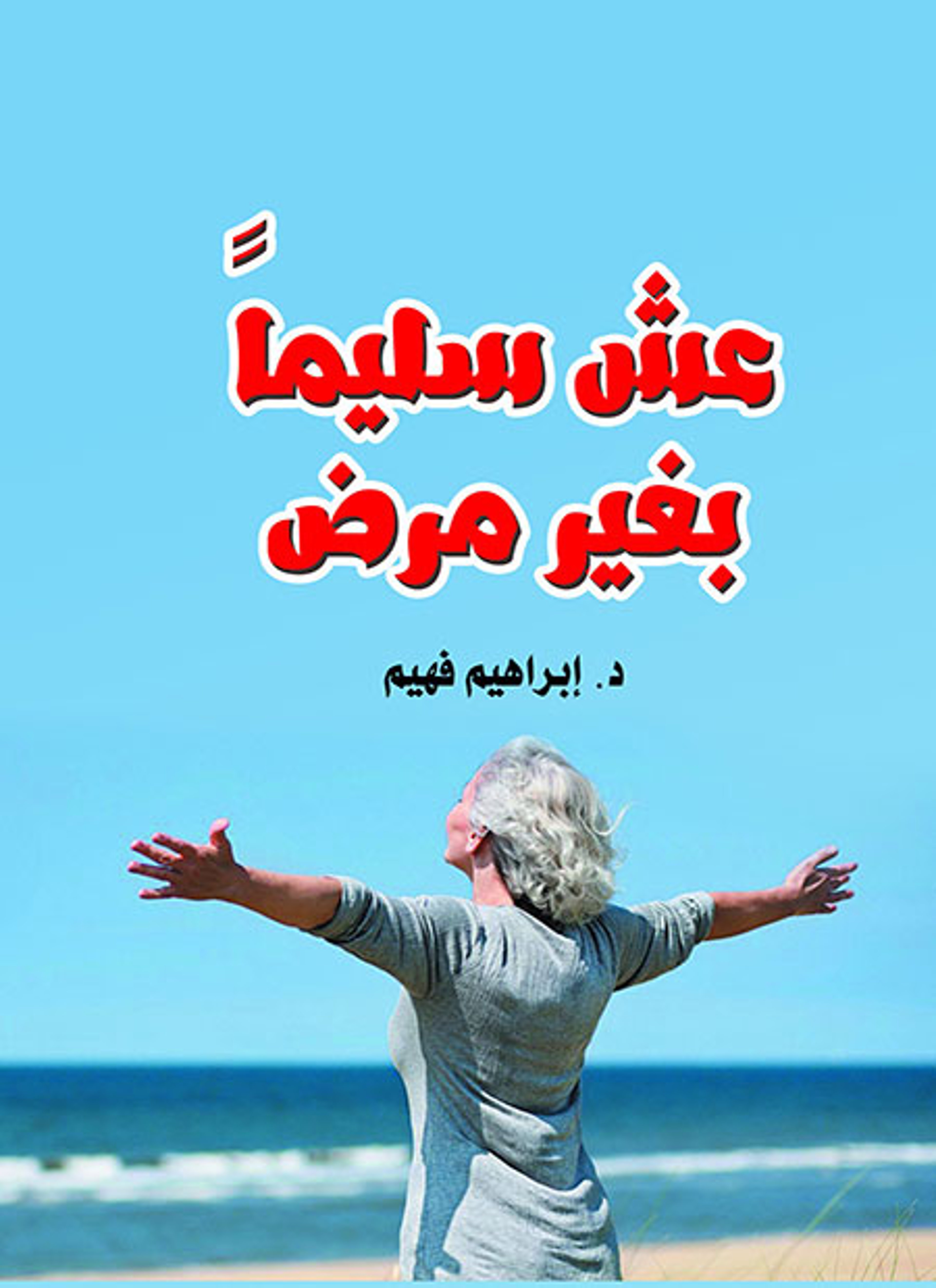 عش سليما بغير مرض