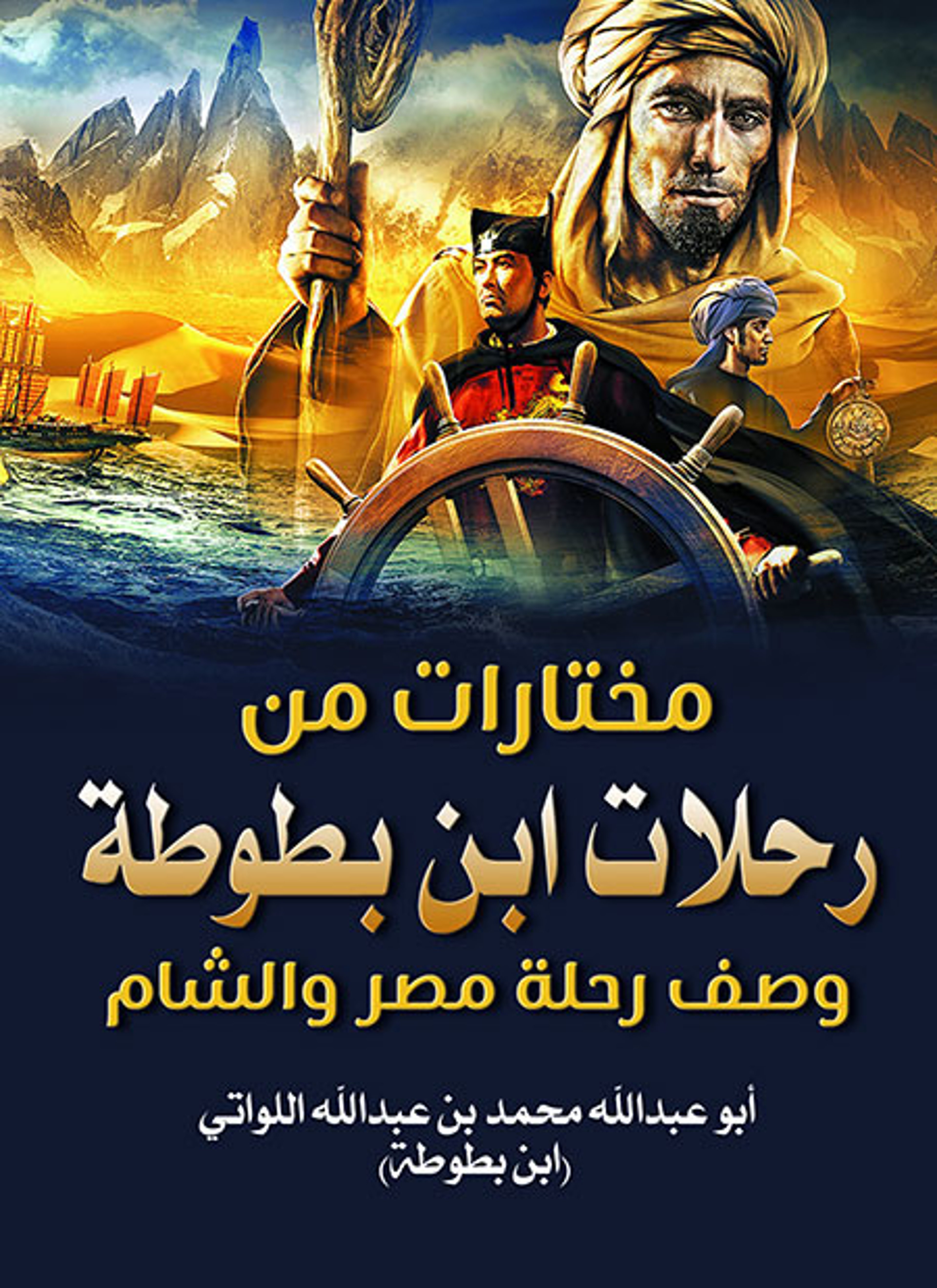 مختارات من رحلات ابن بطوطة