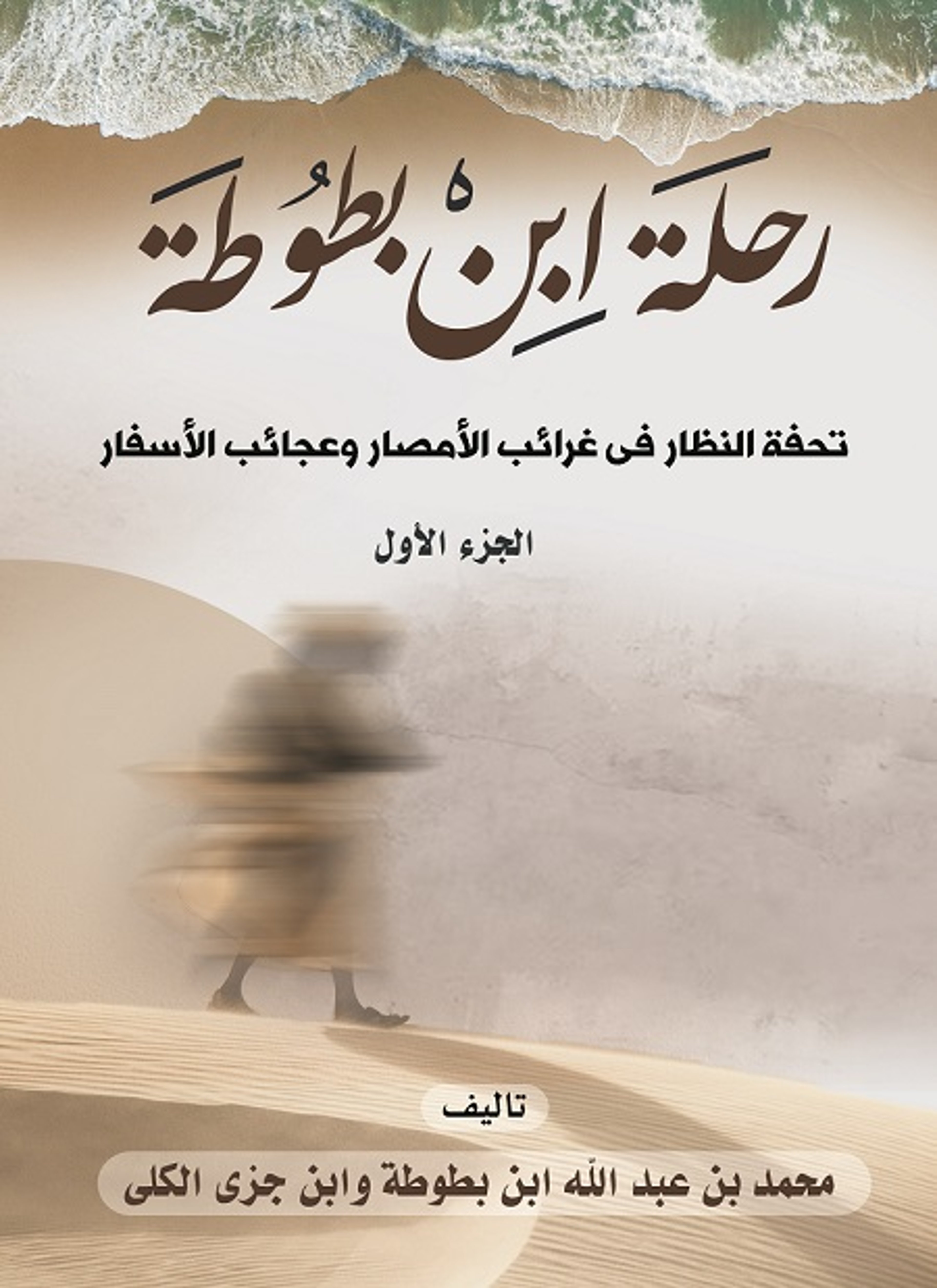 رحلة ابن بطوطة