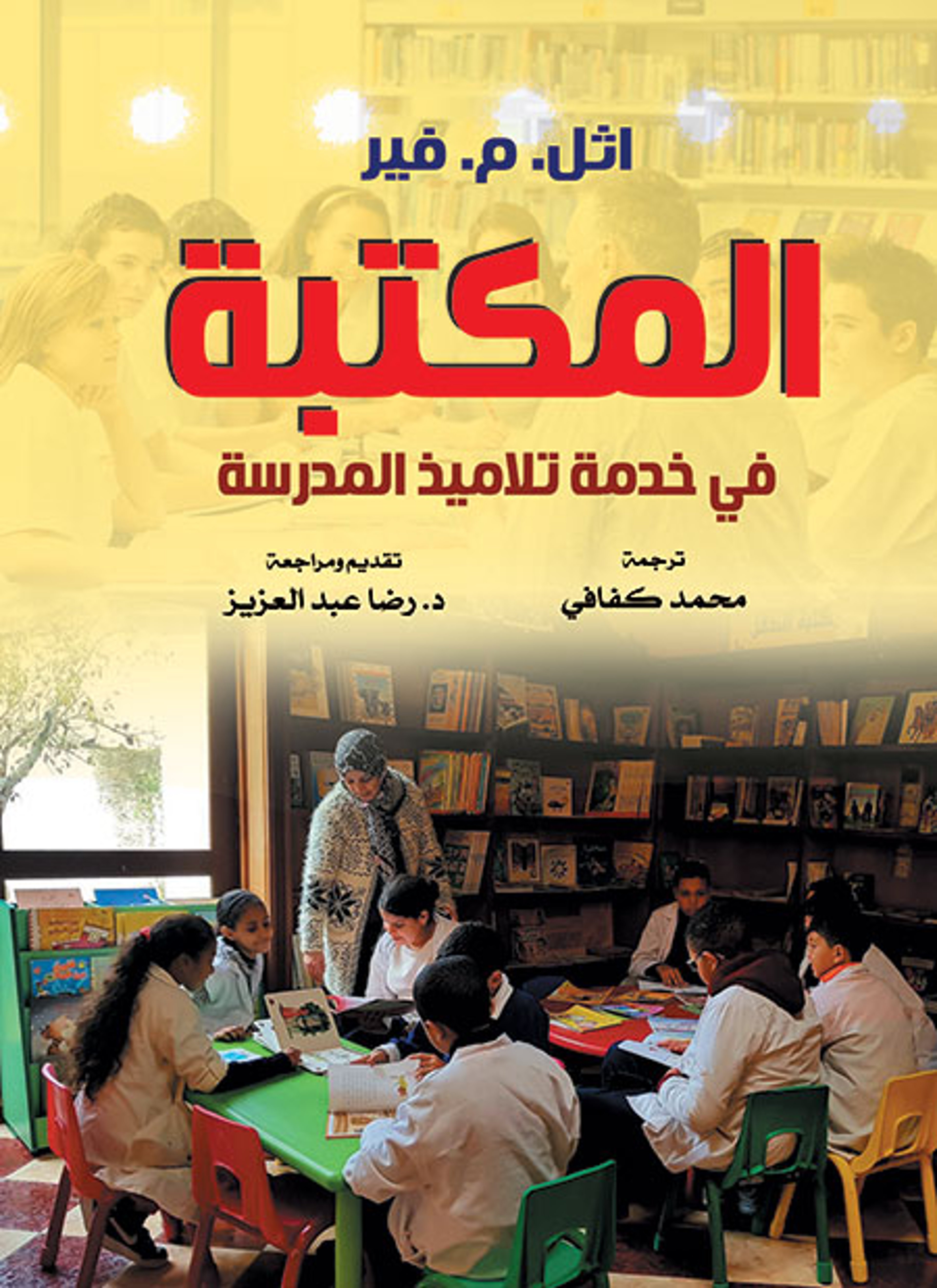 المكتبة في خدمة تلاميذ المدرسة