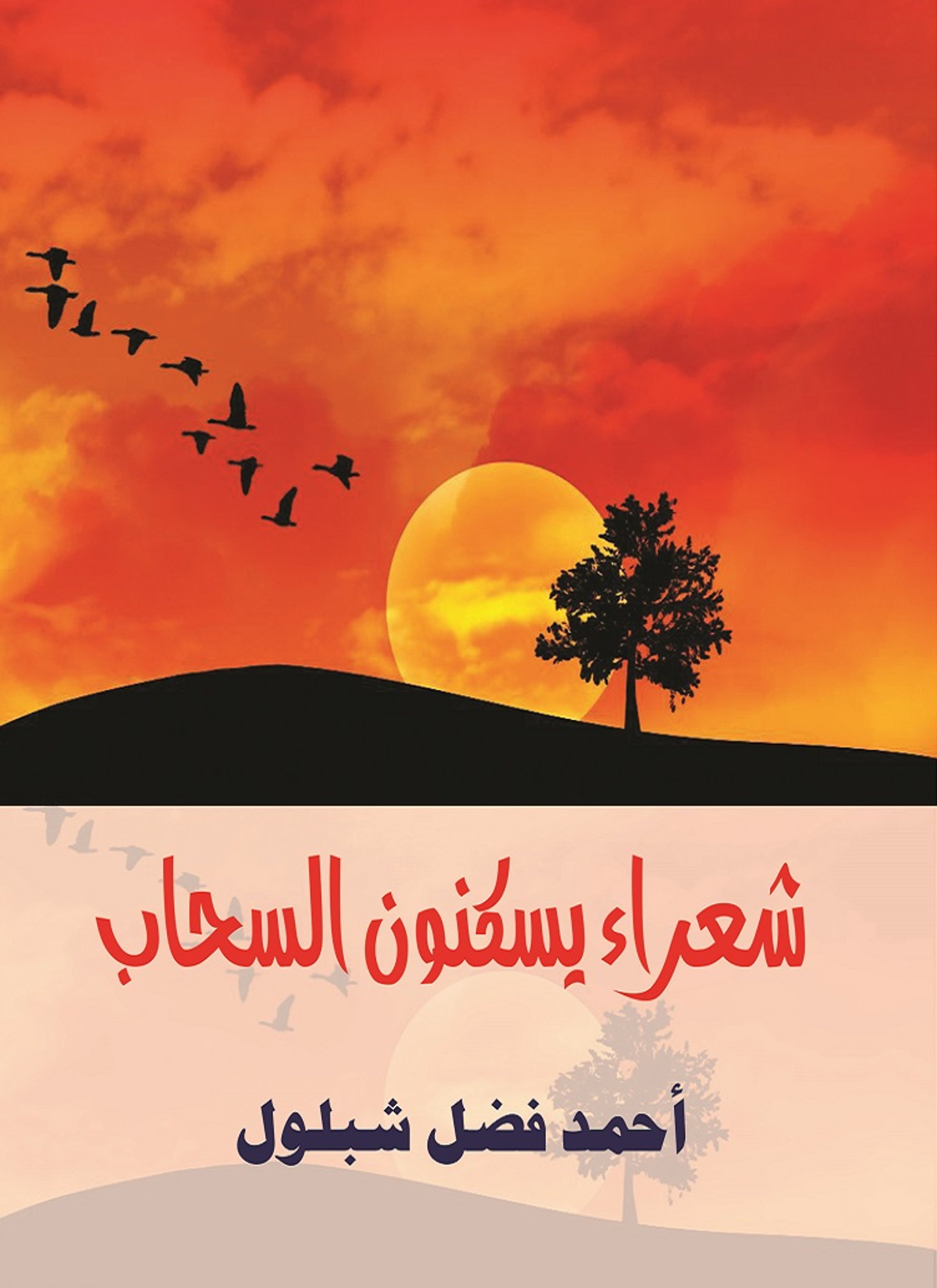 شعراء يسكنون السحاب