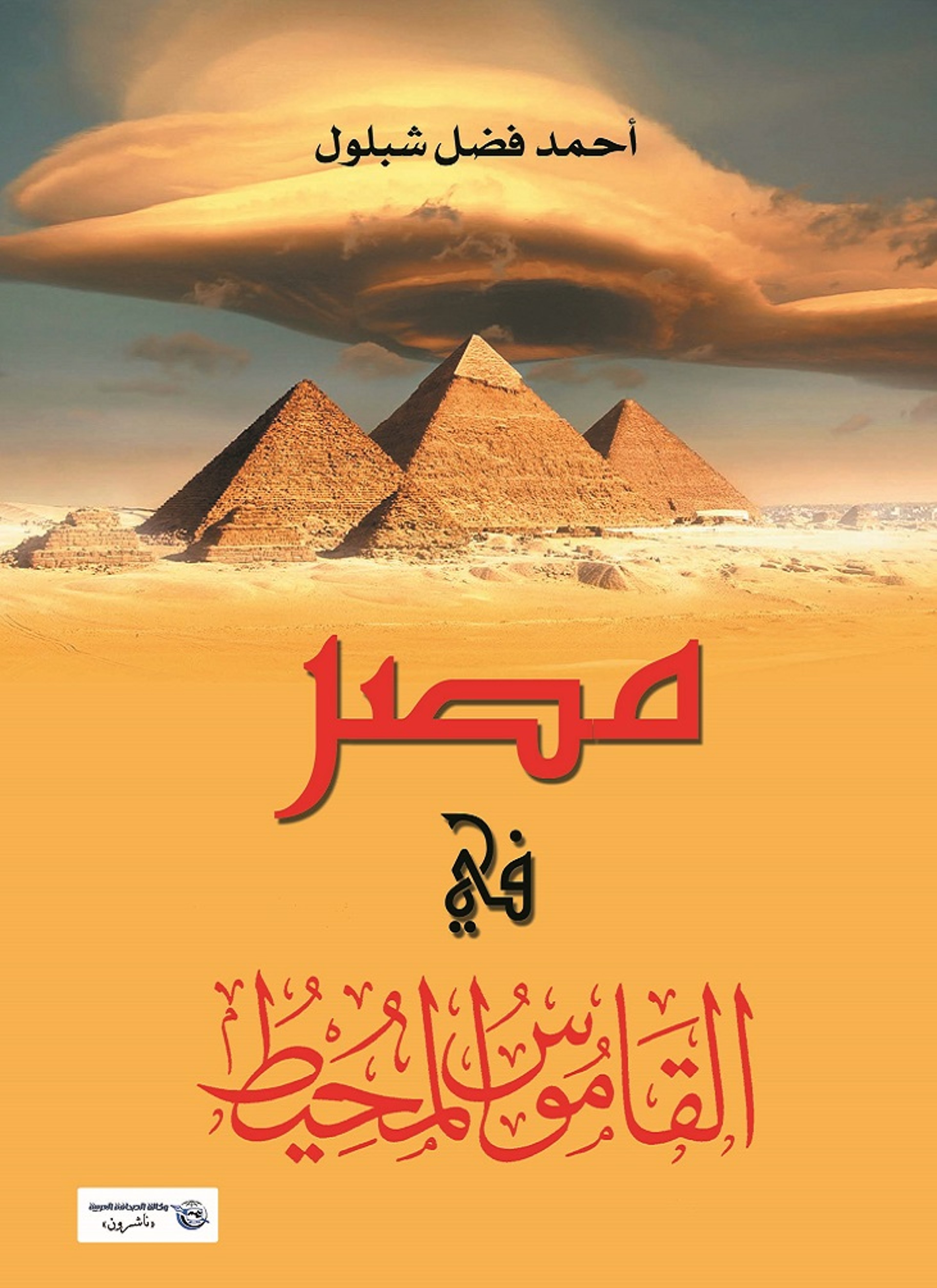 مصر في القاموس المحيط