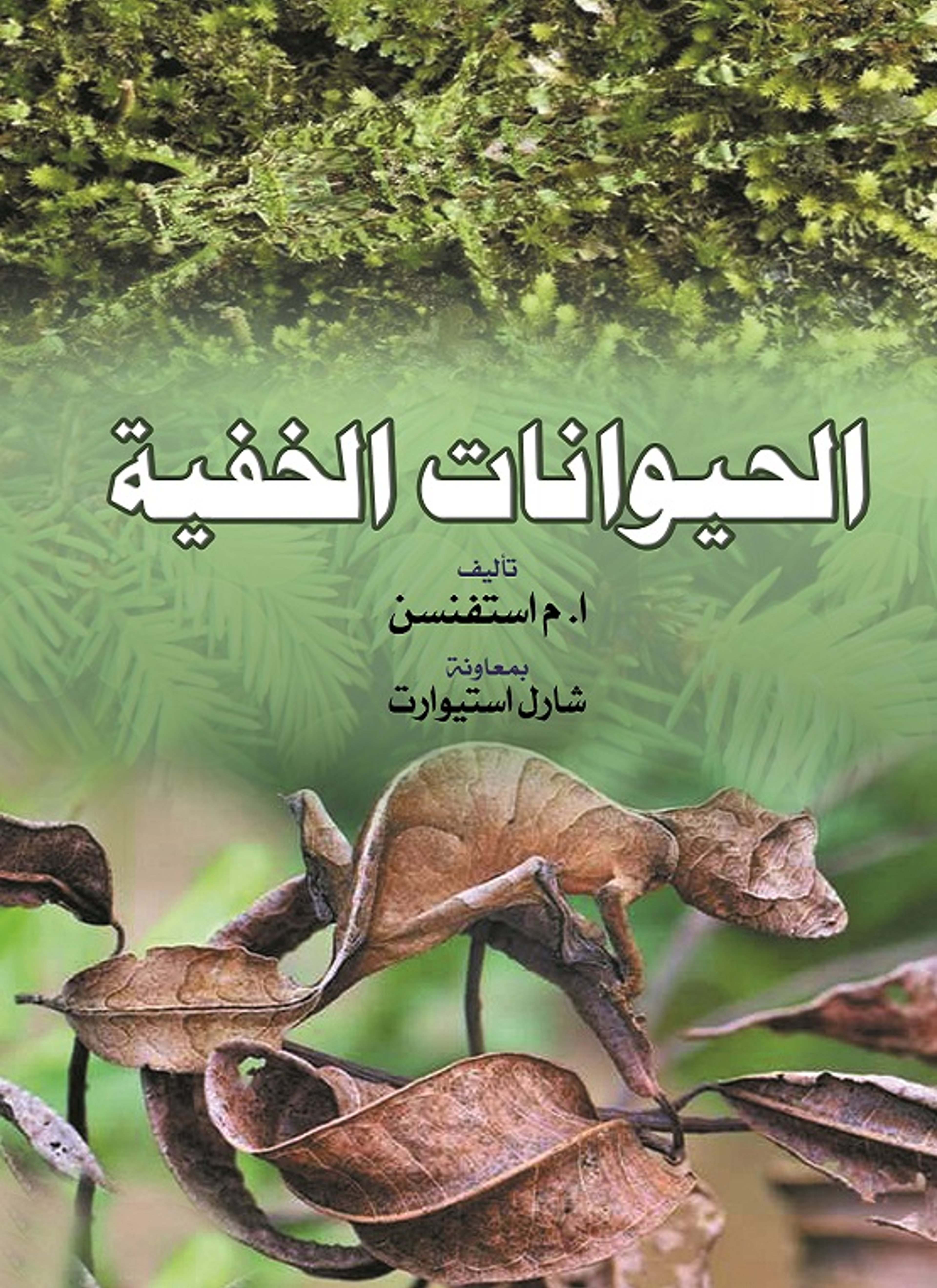الحيوانات الخفية