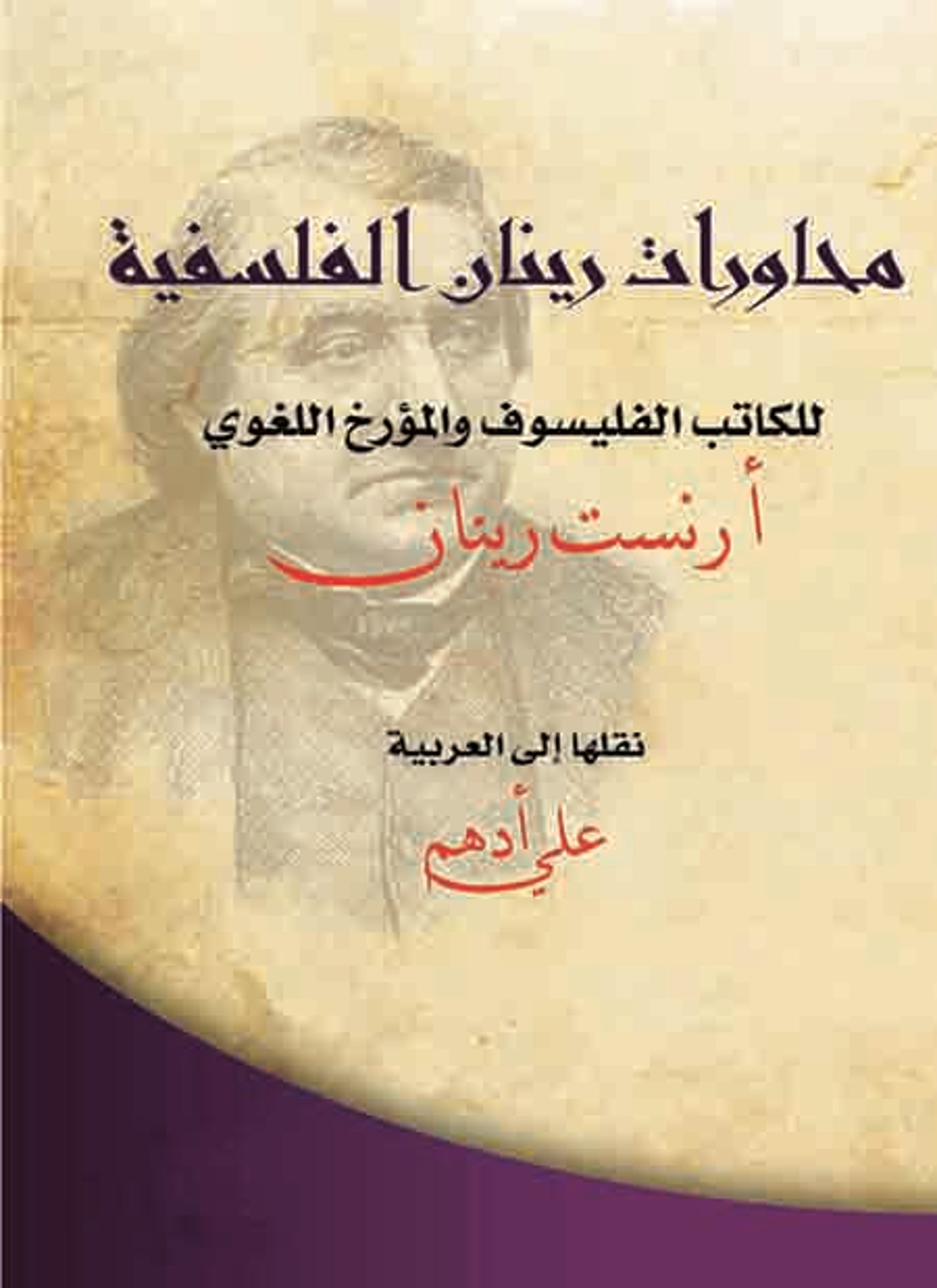 محاورات رينان الفلسفية
