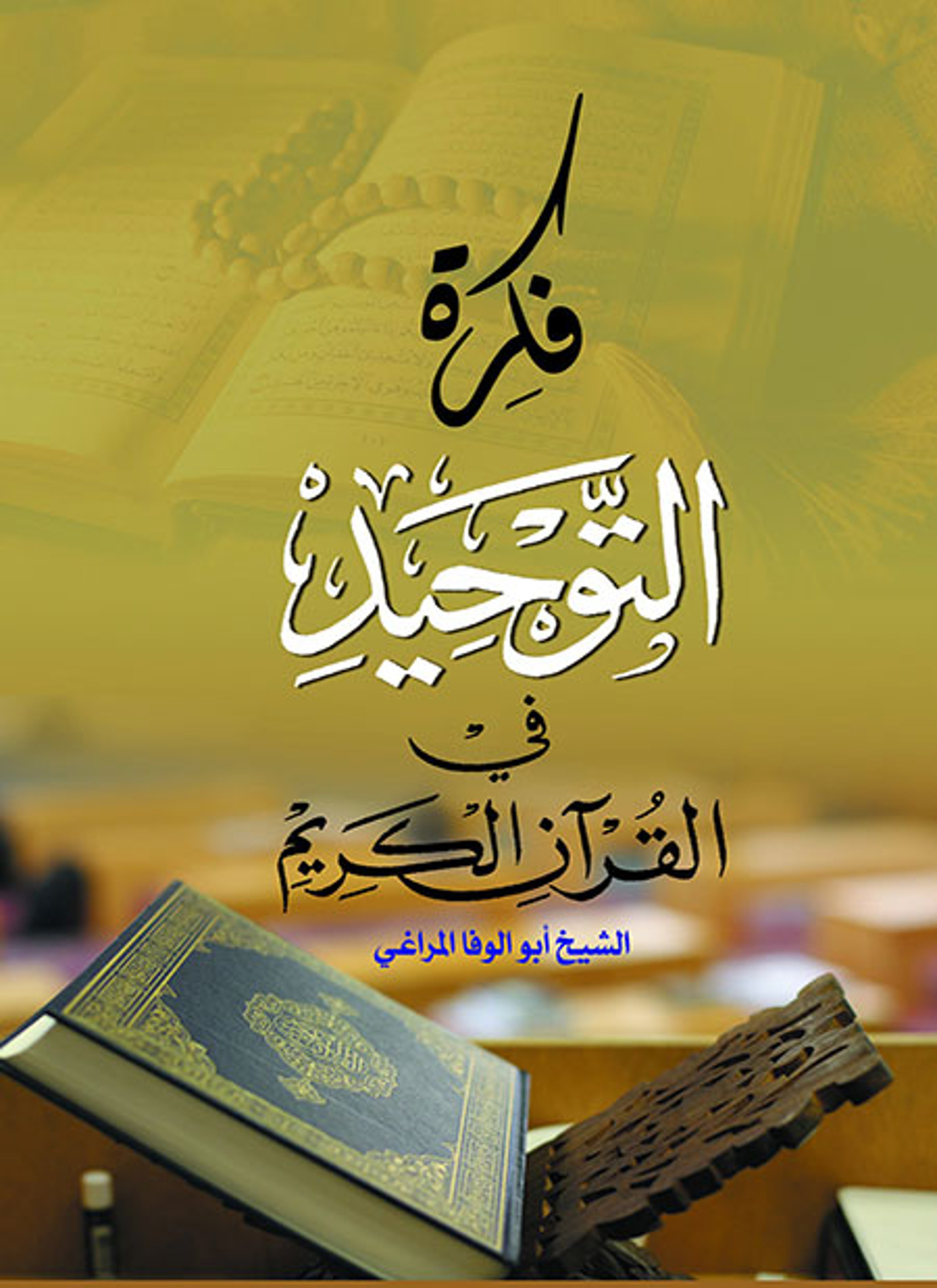 فكرة التوحيد في القرآن الكريم