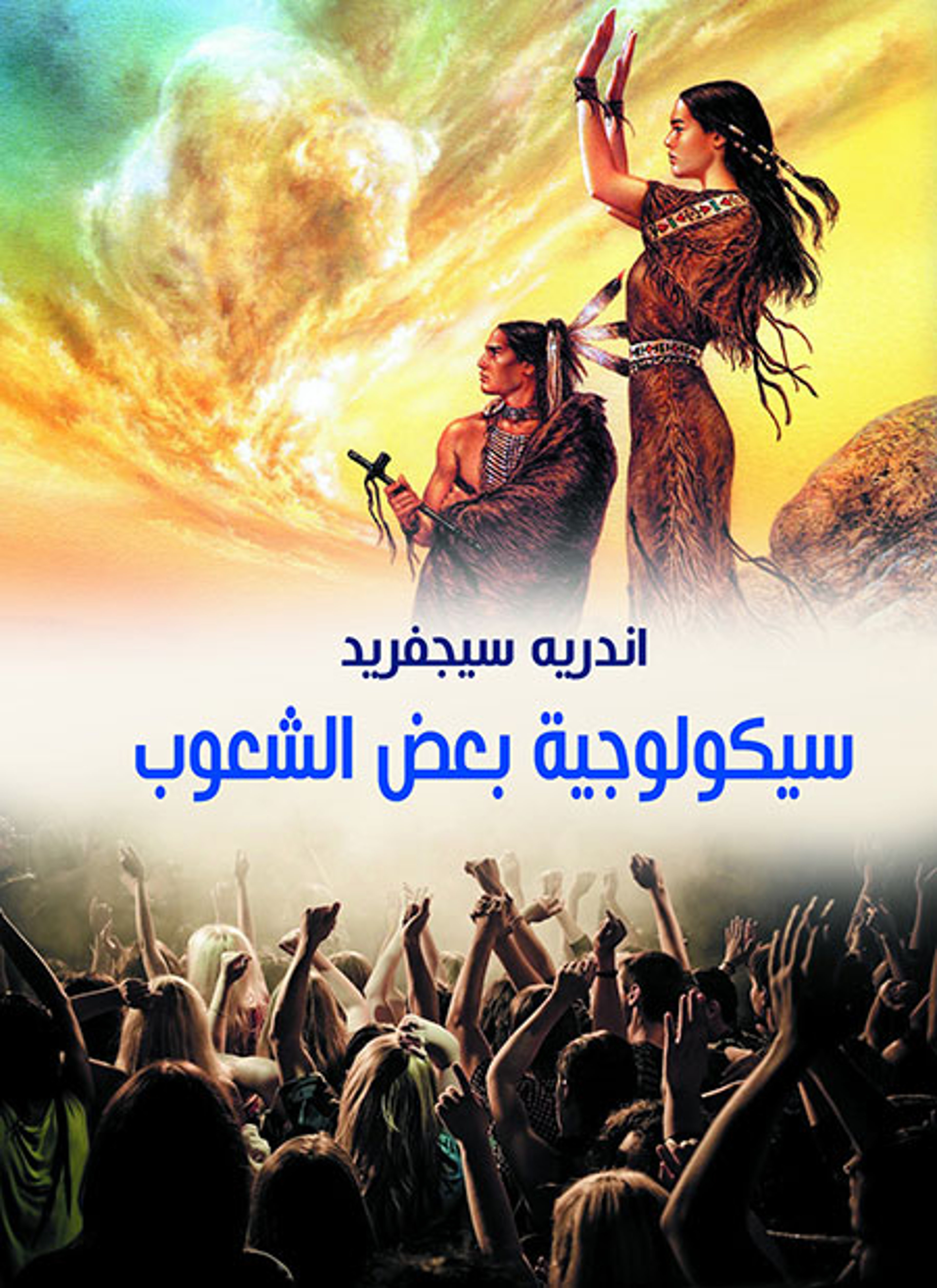 سيكولوجية بعض الشعوب