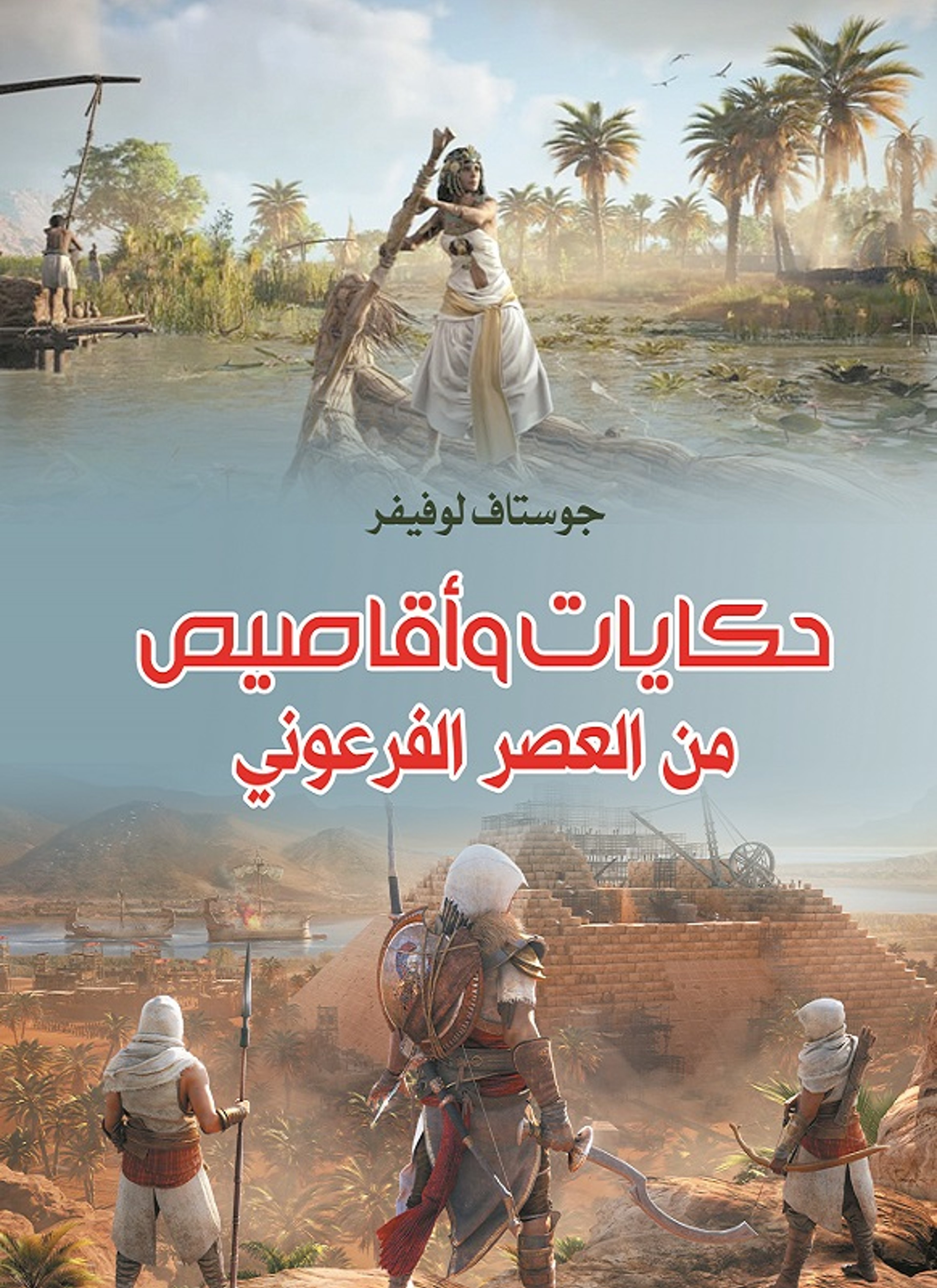 حكايات وأقاصيص من العصر الفرعوني
