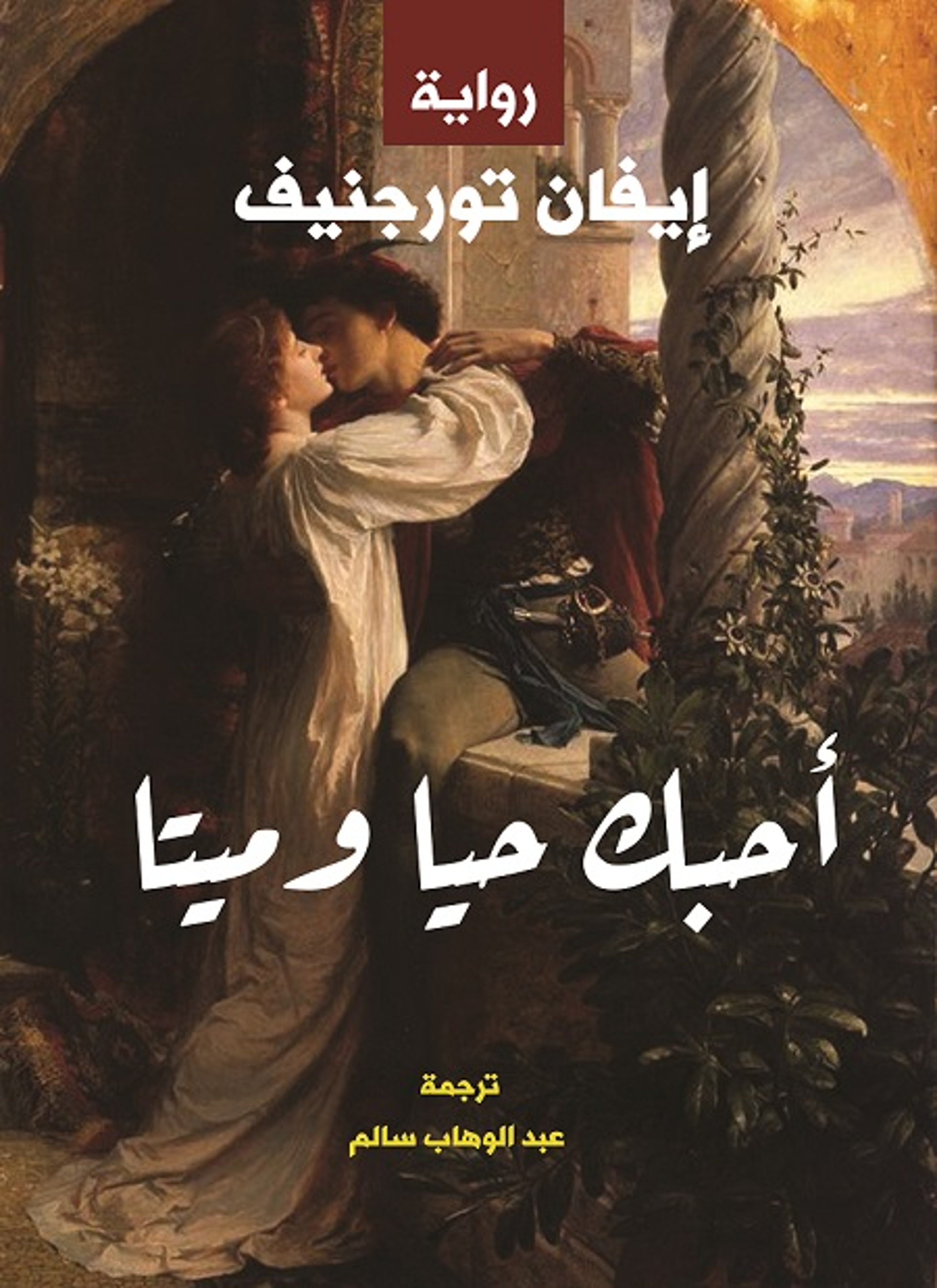 أحبك حيا وميتا