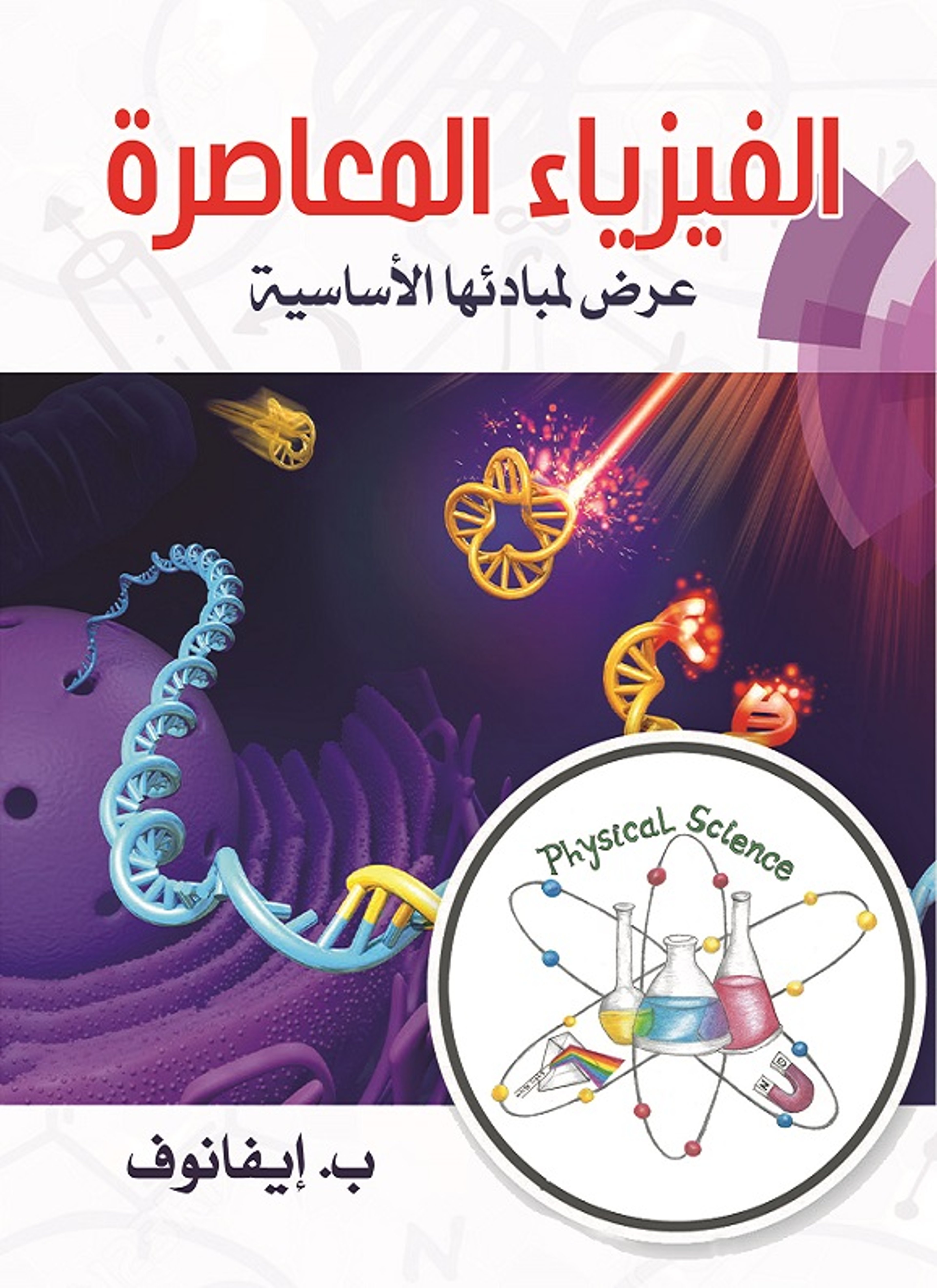 الفيزياء المعاصرة