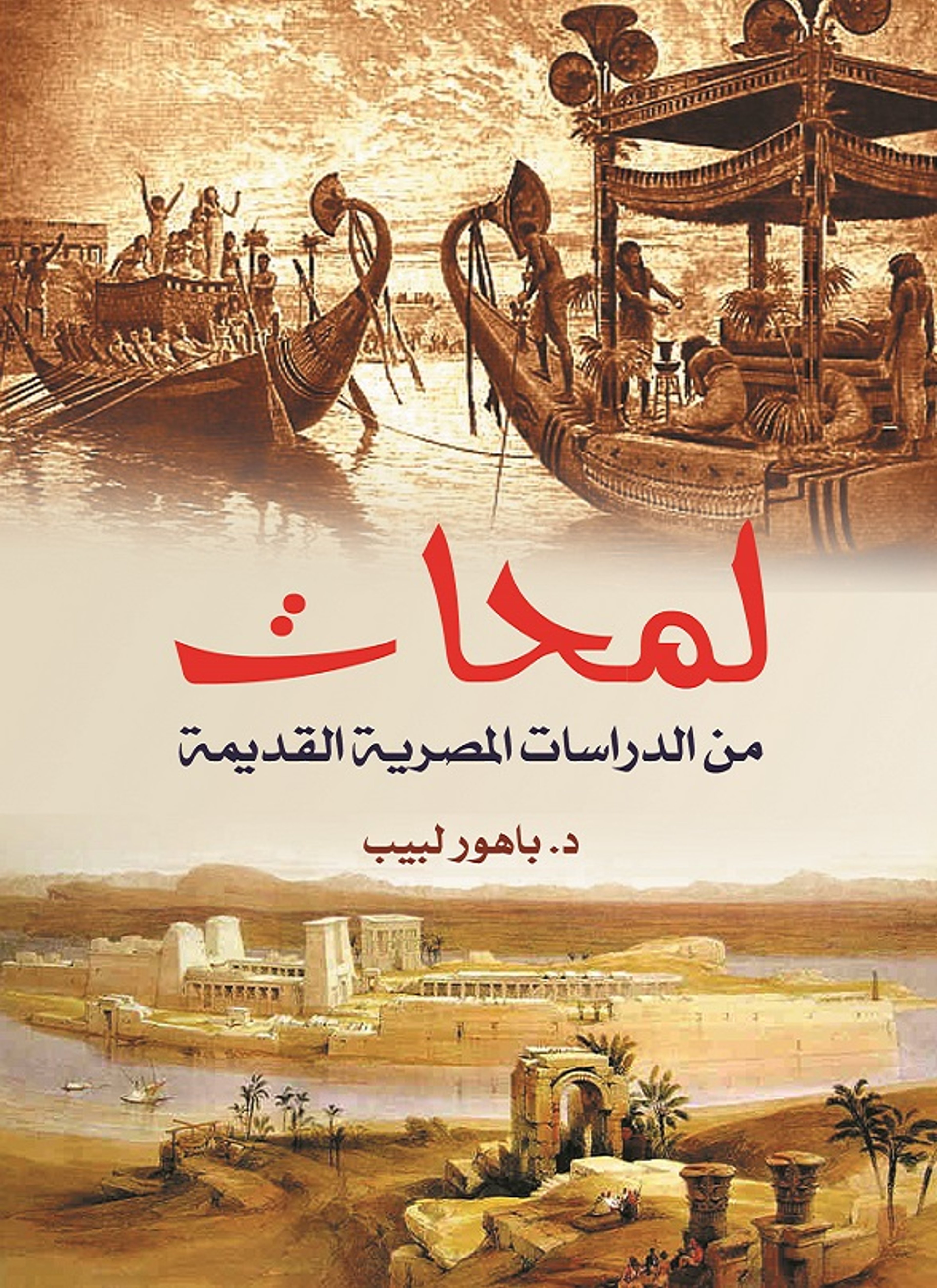 لمحات من الدراسات المصرية القديمة