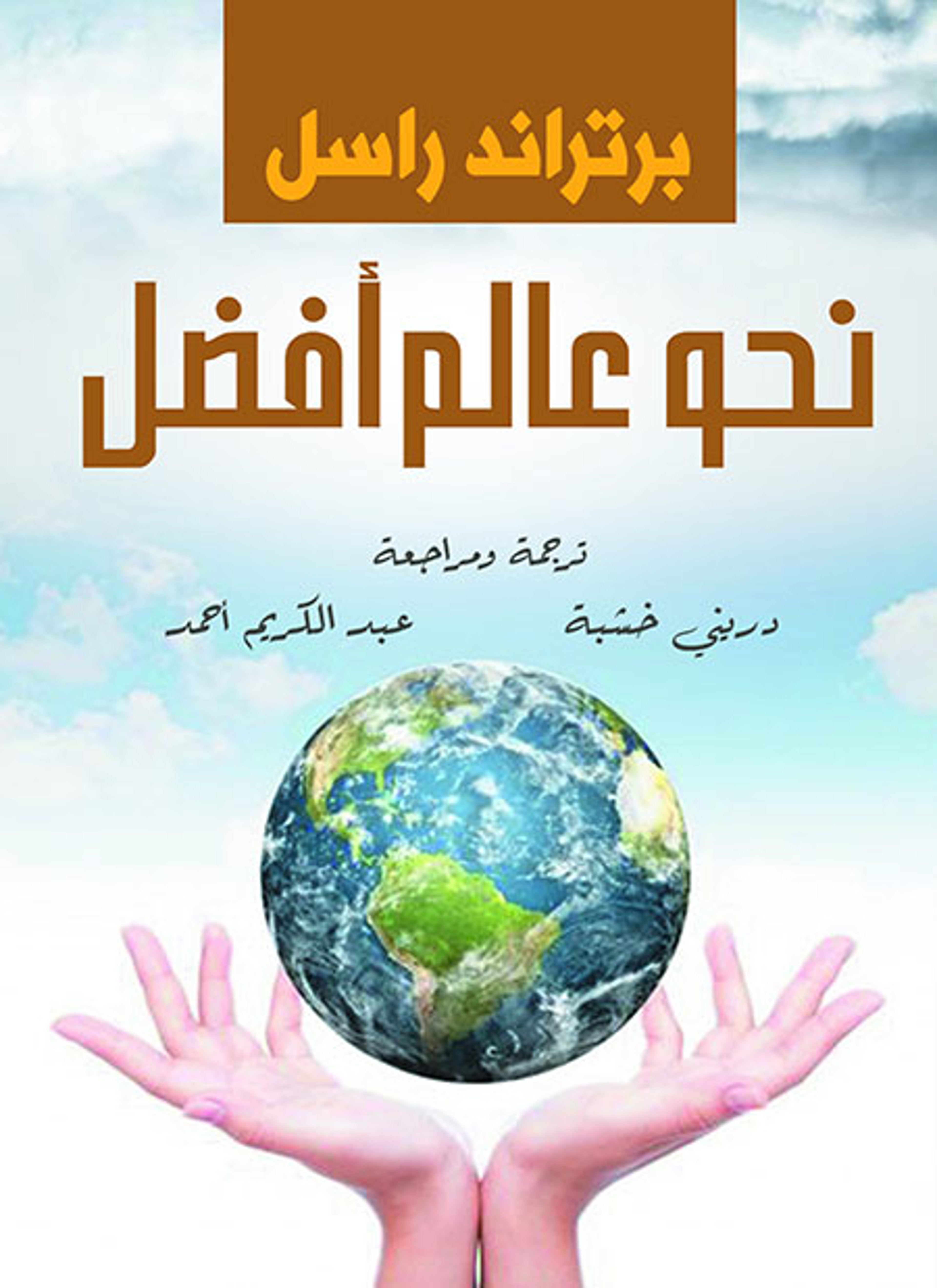 نحو عالم أفضل