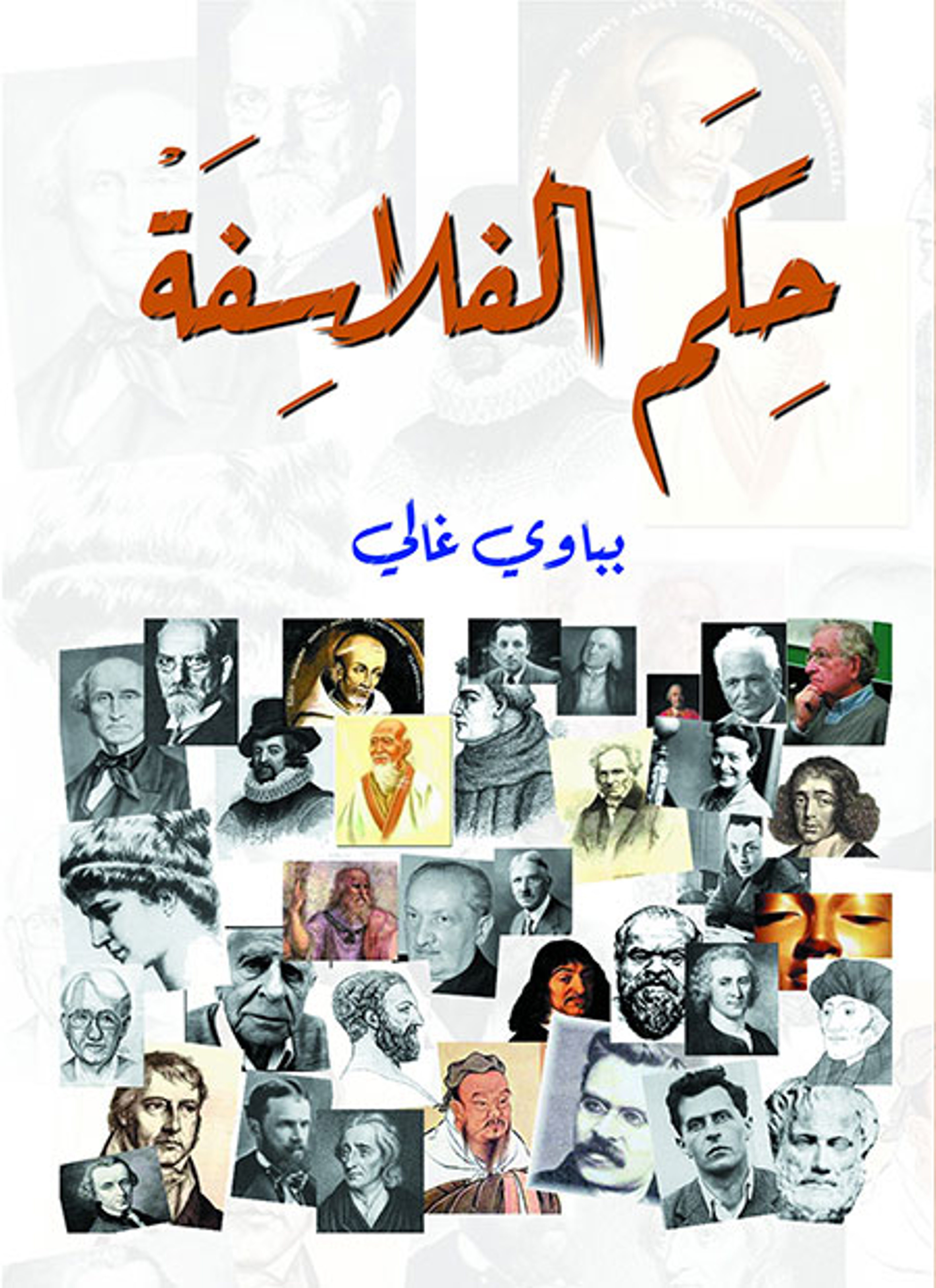 حكم الفلاسفة