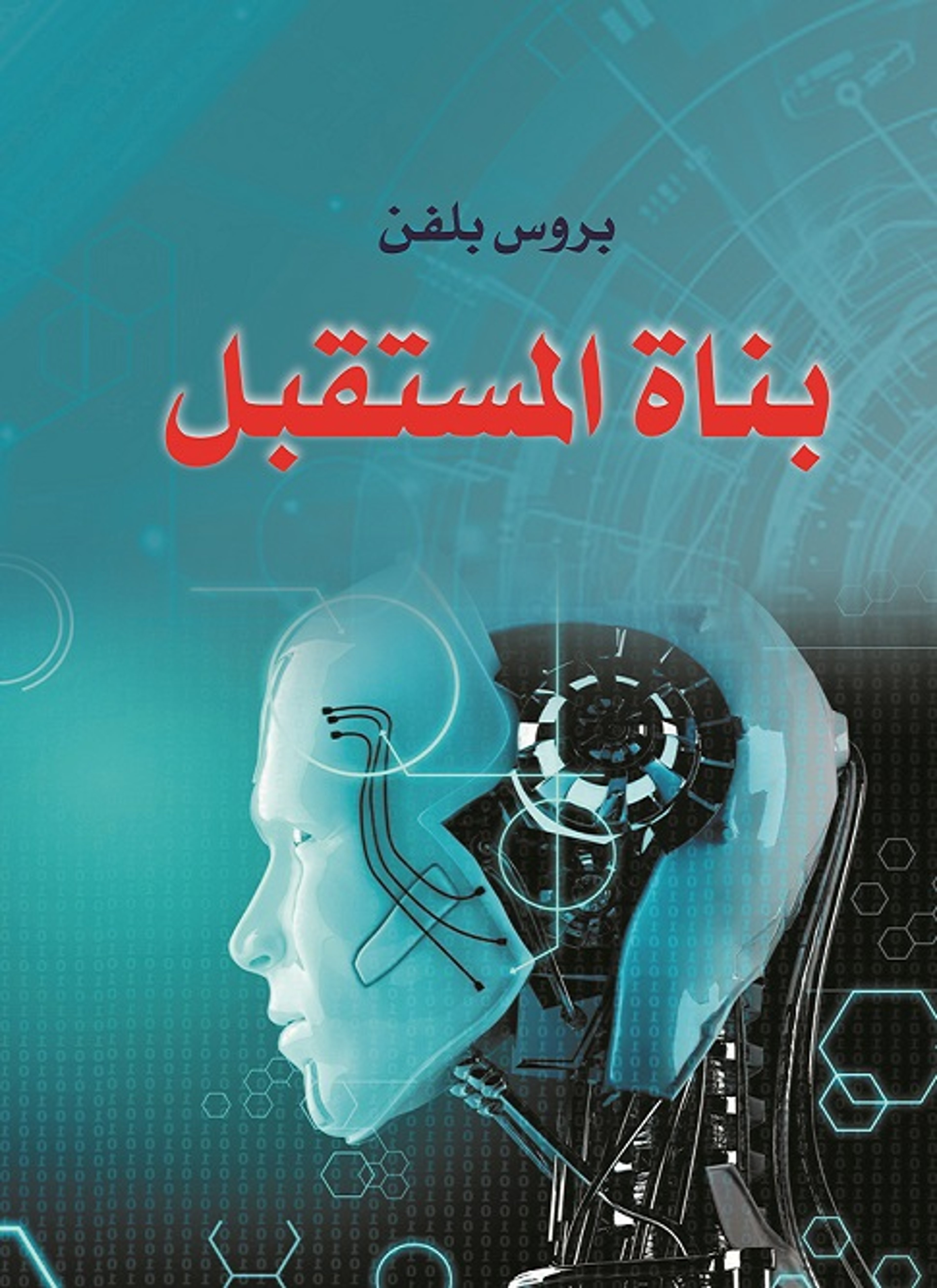 بناة المستقبل