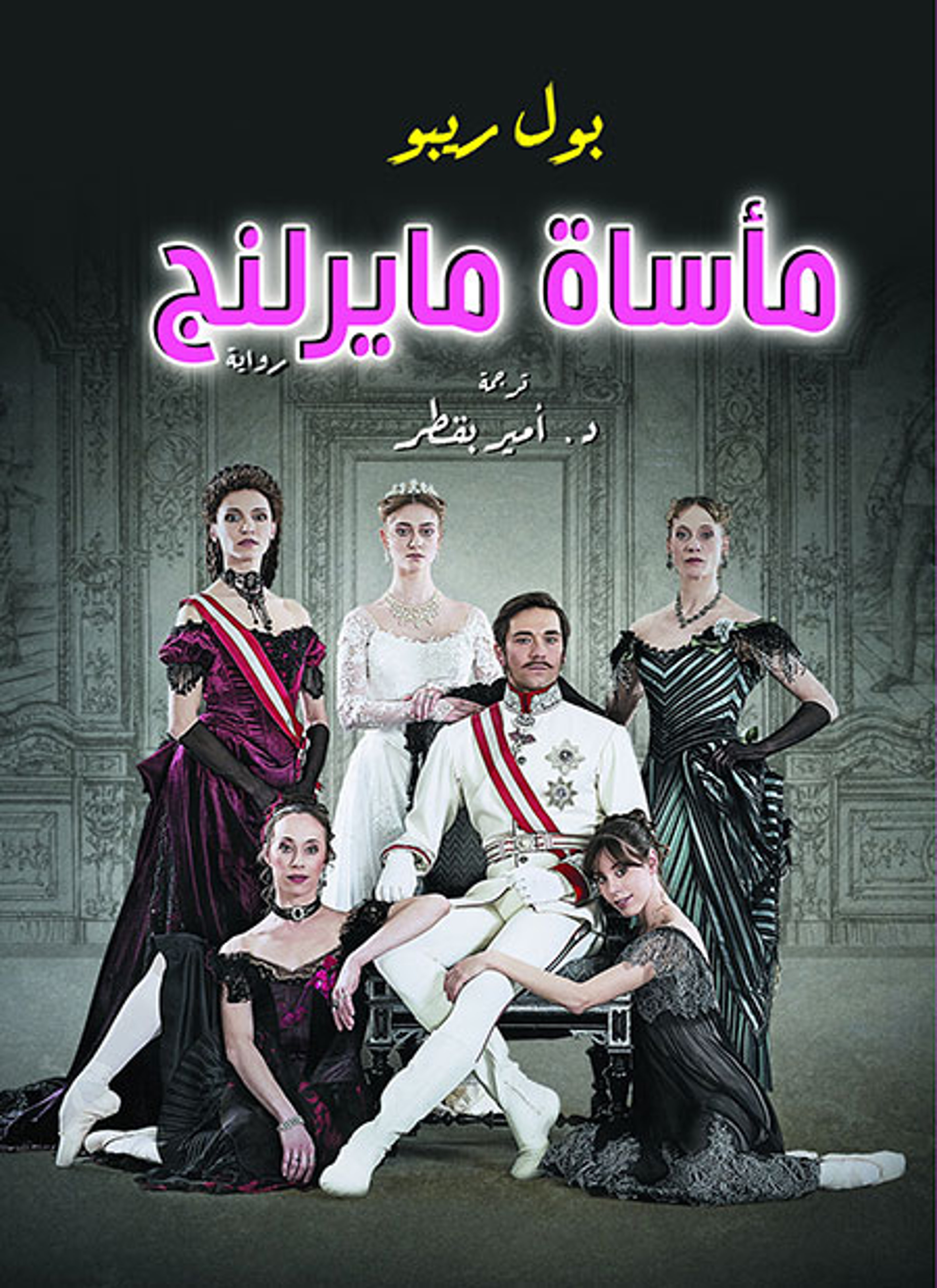 مأساة مايرلنج