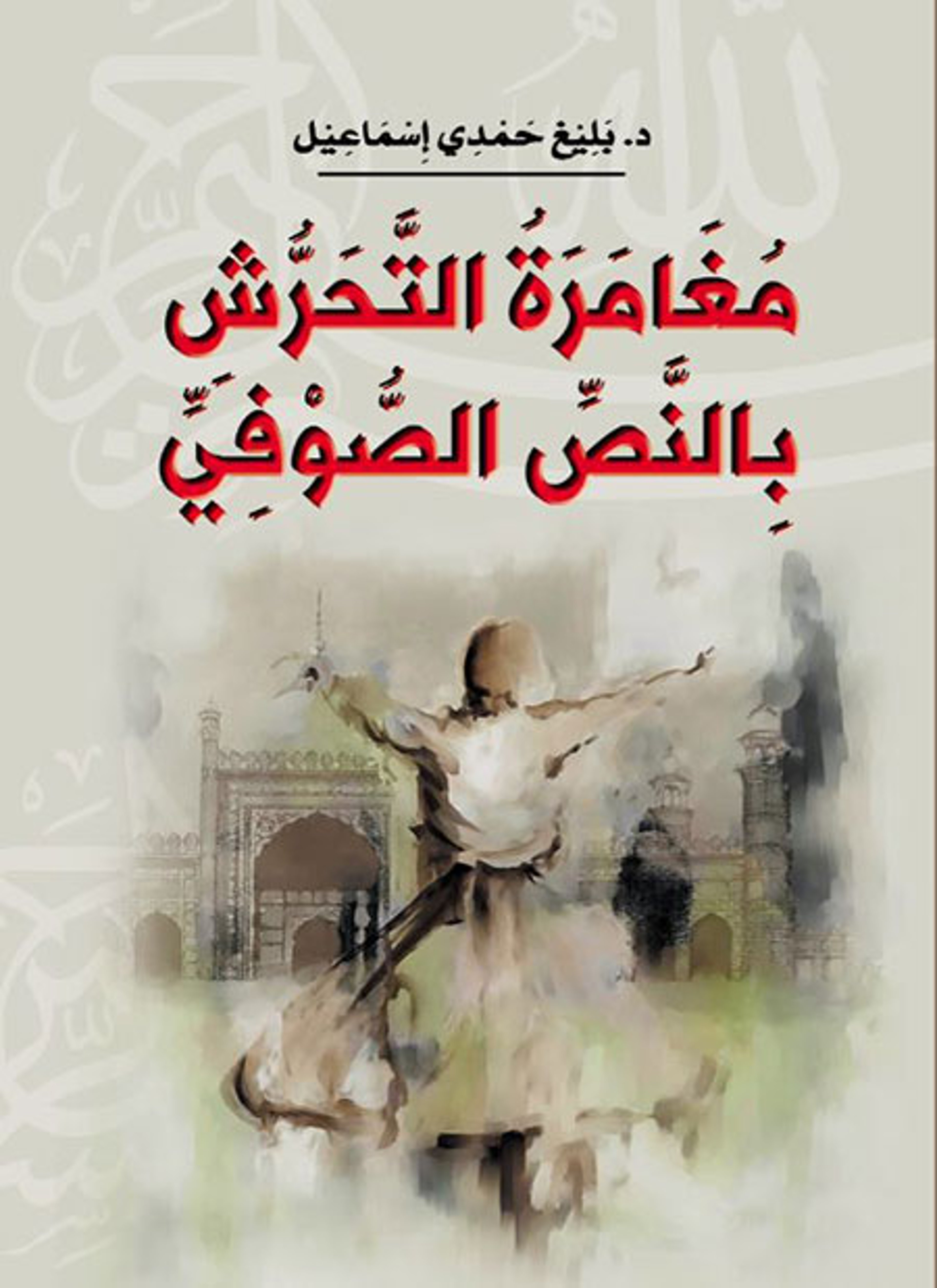 مغامرة التحرش بالنص الصوفي
