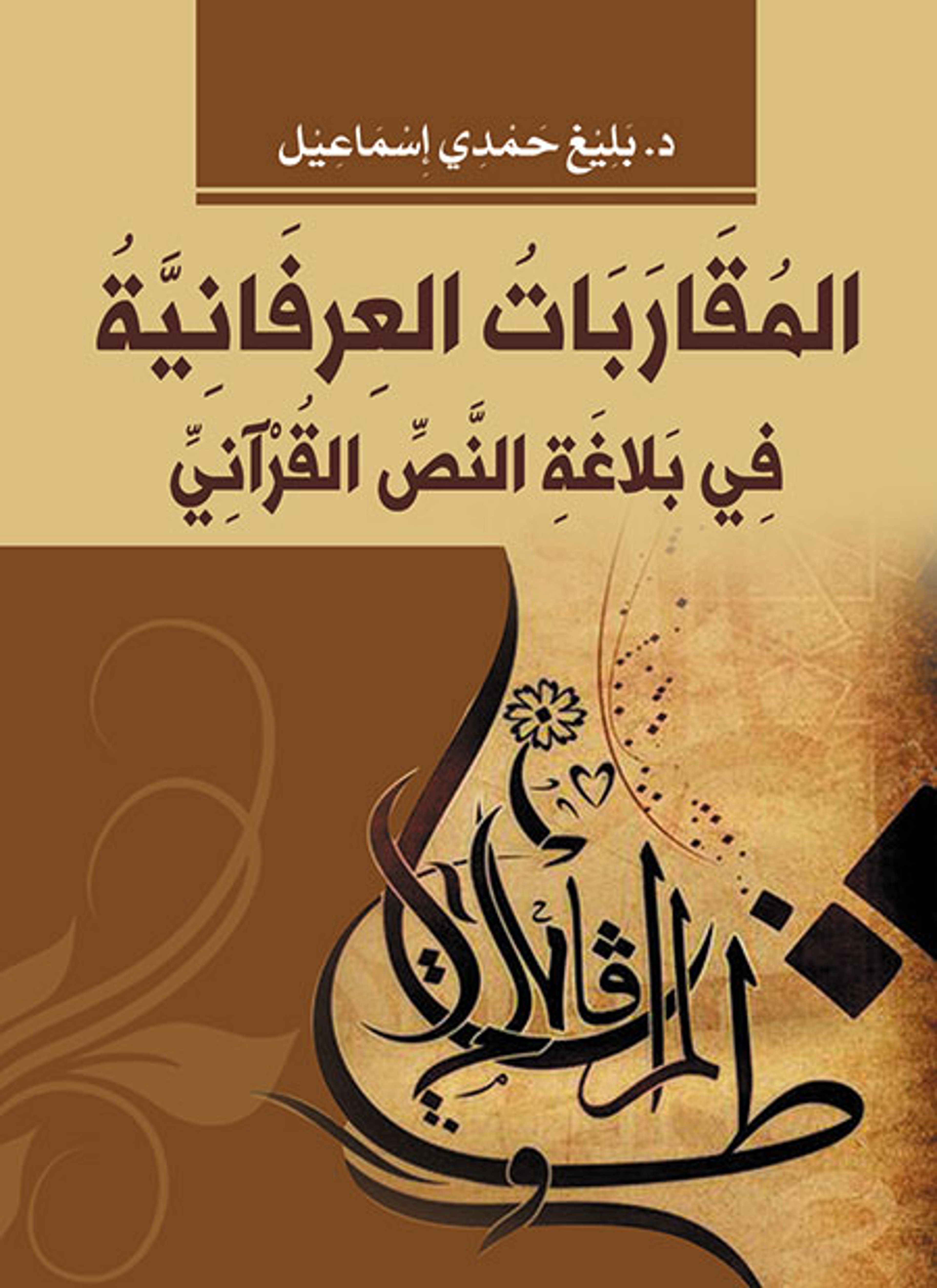 المقاربات العرفانية