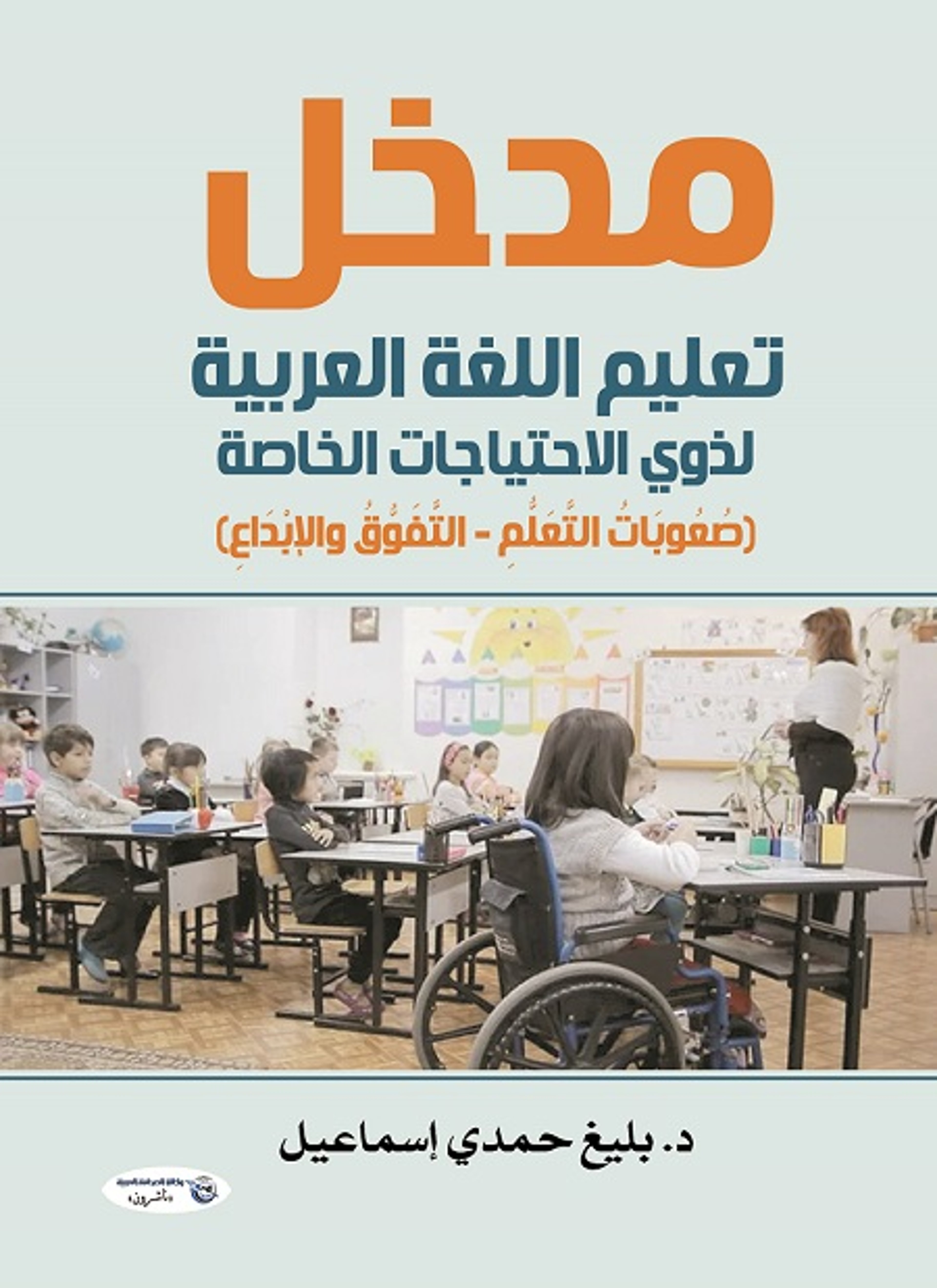 مداخل تعليم اللغة العربية لذوي الاحتياجات الخاصة