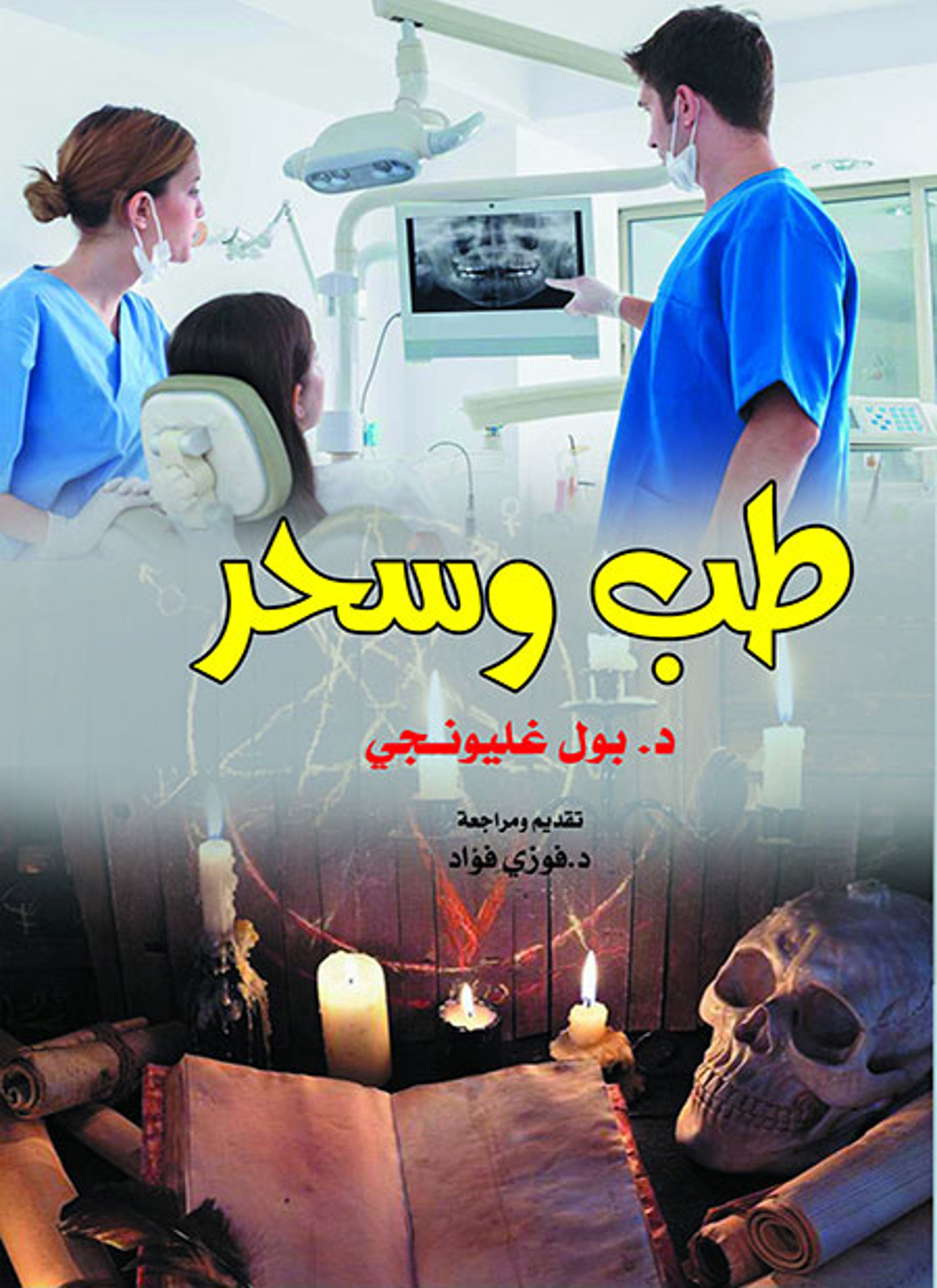 طب وسحر