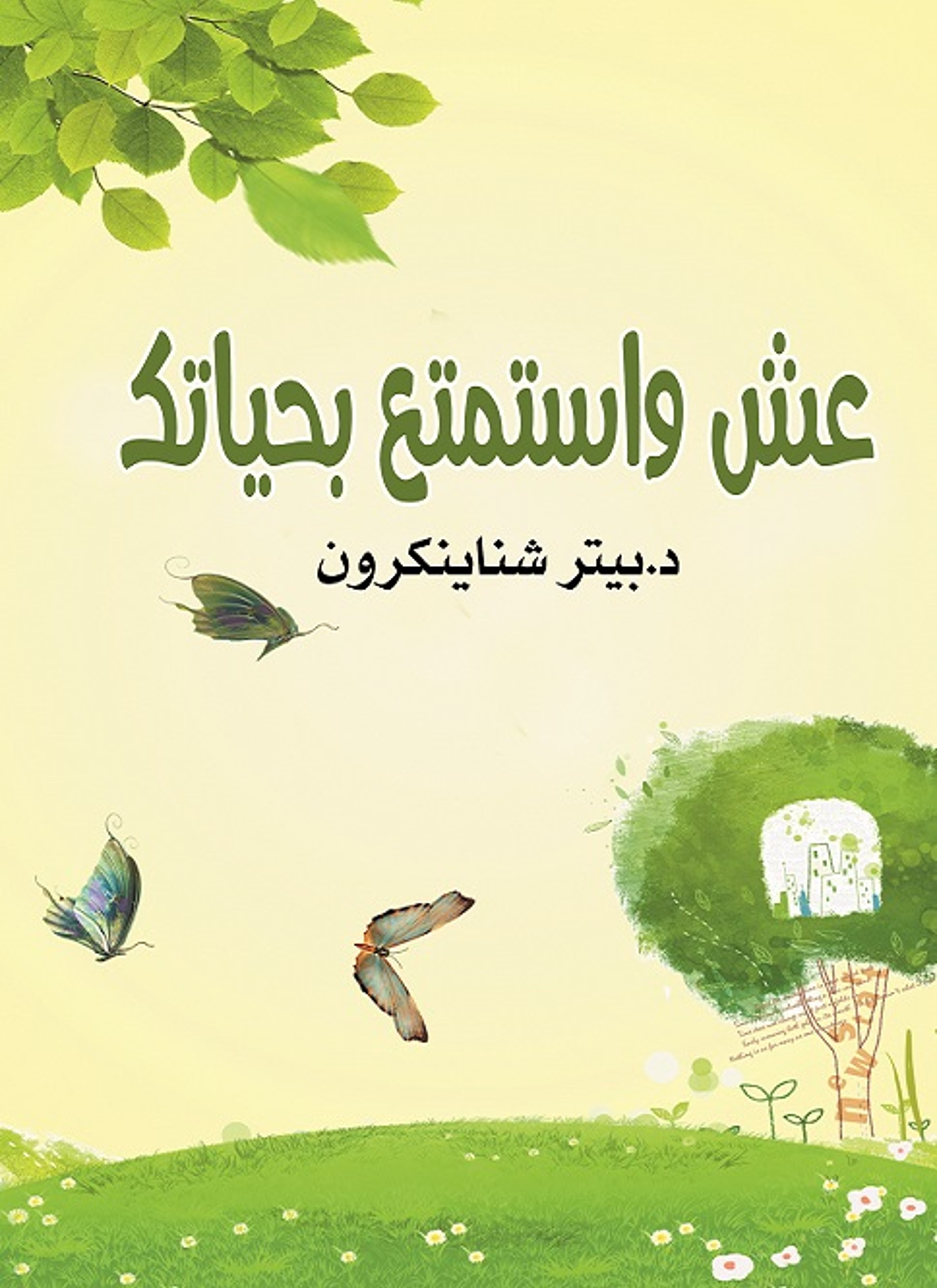 عش واستمتع بحياتك