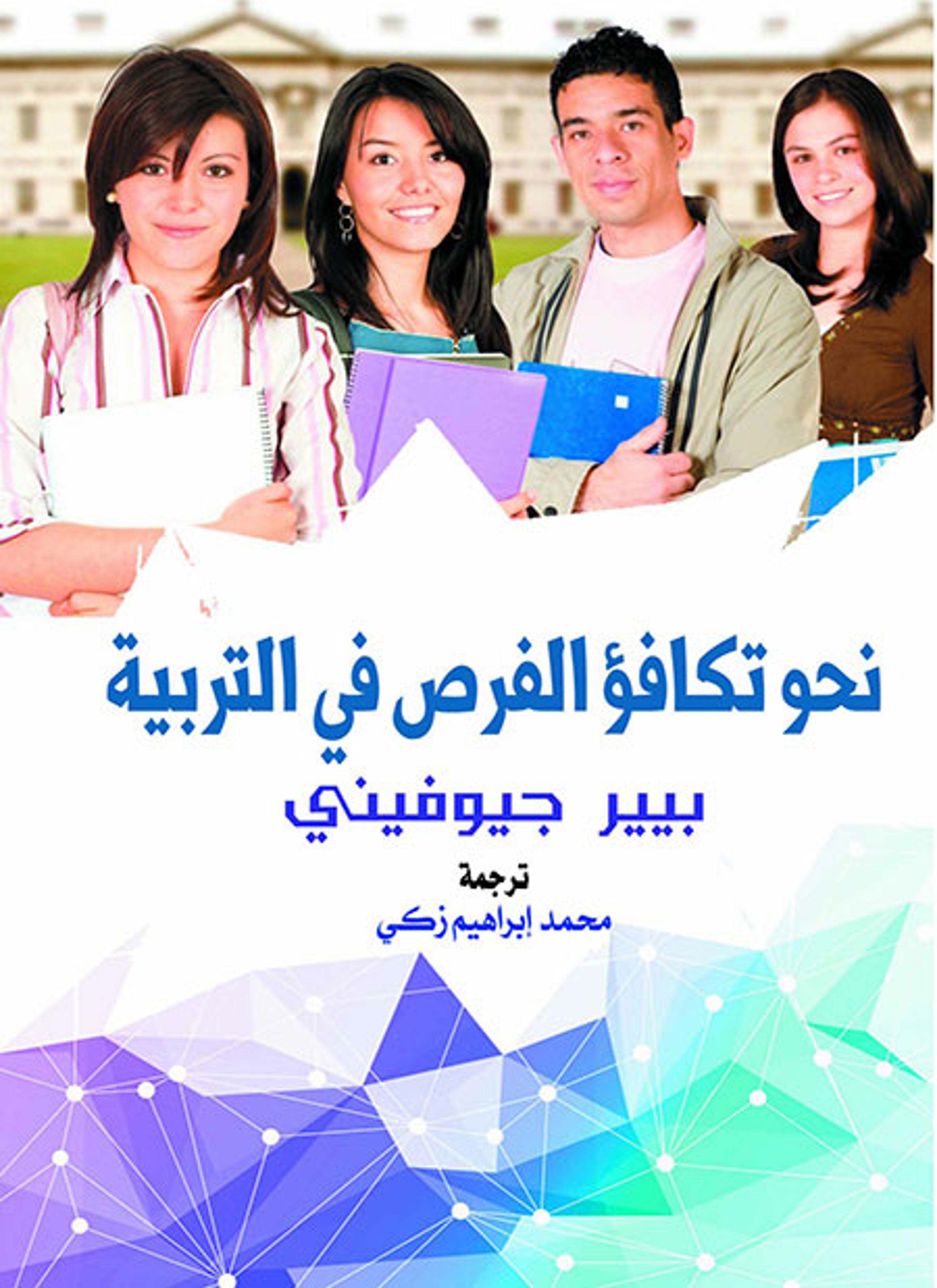 نحو تكافؤ الفرص في التربية