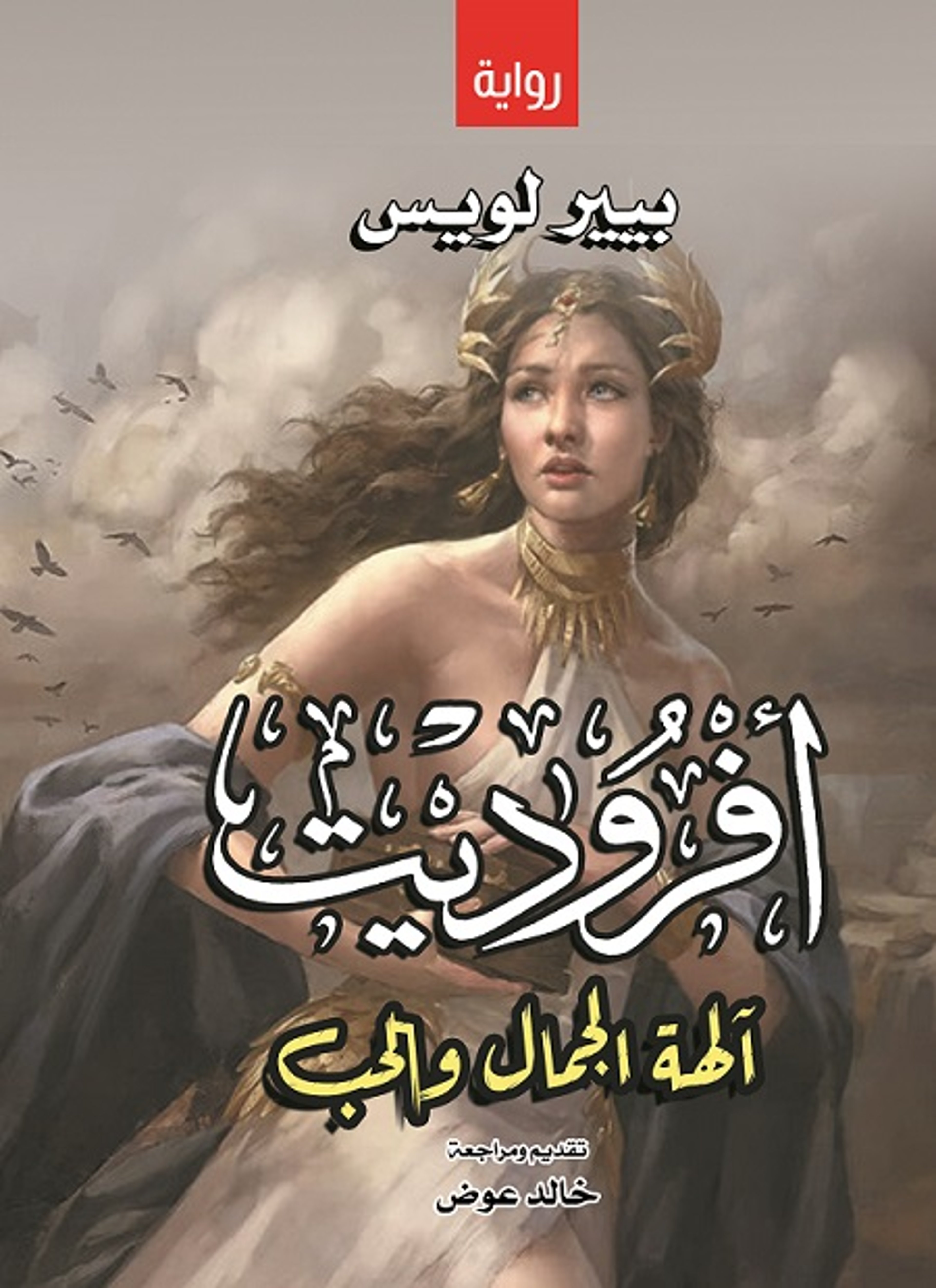 أفروديت آلهة الجمال والحب