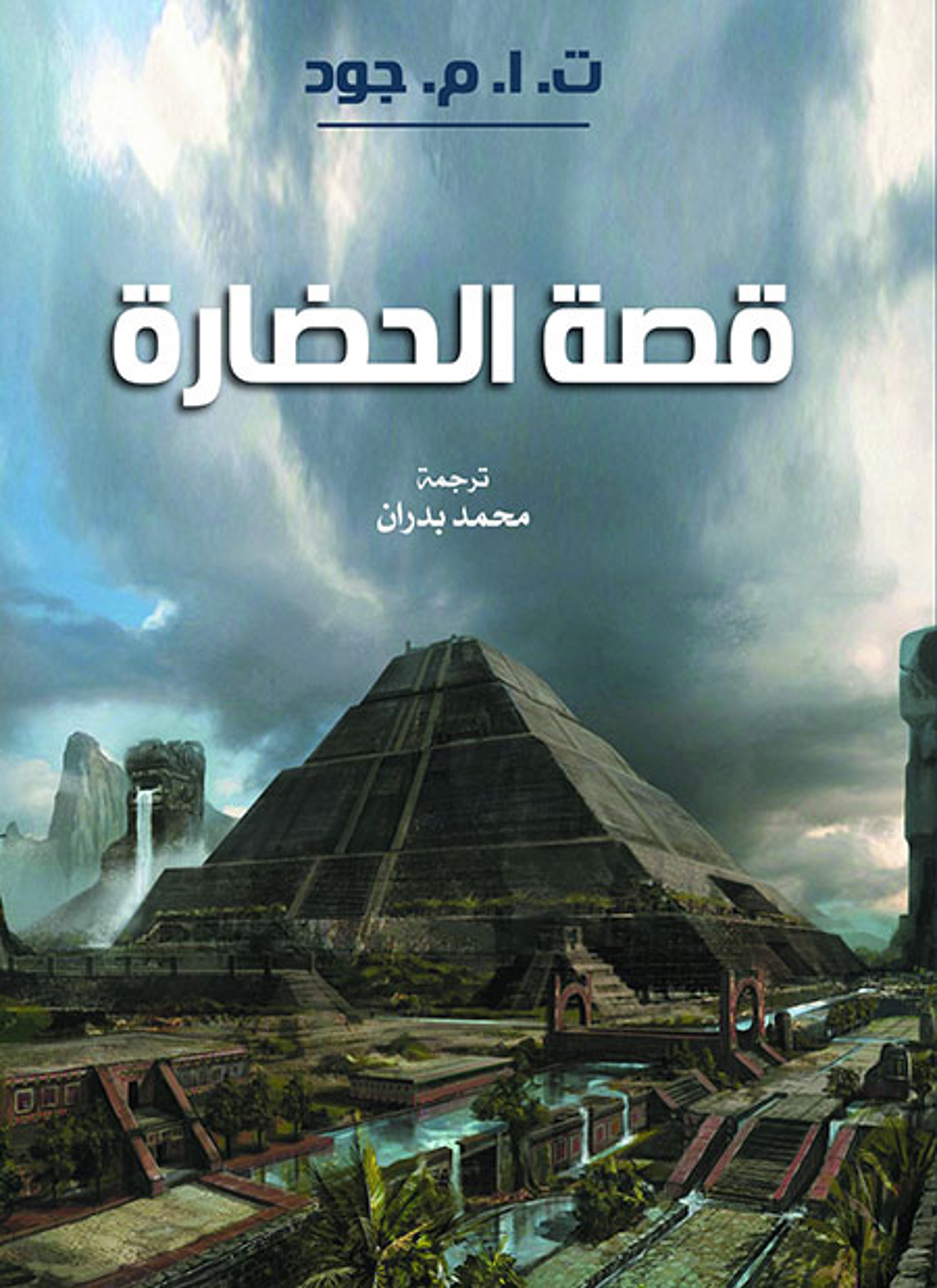 قصة الحضارة