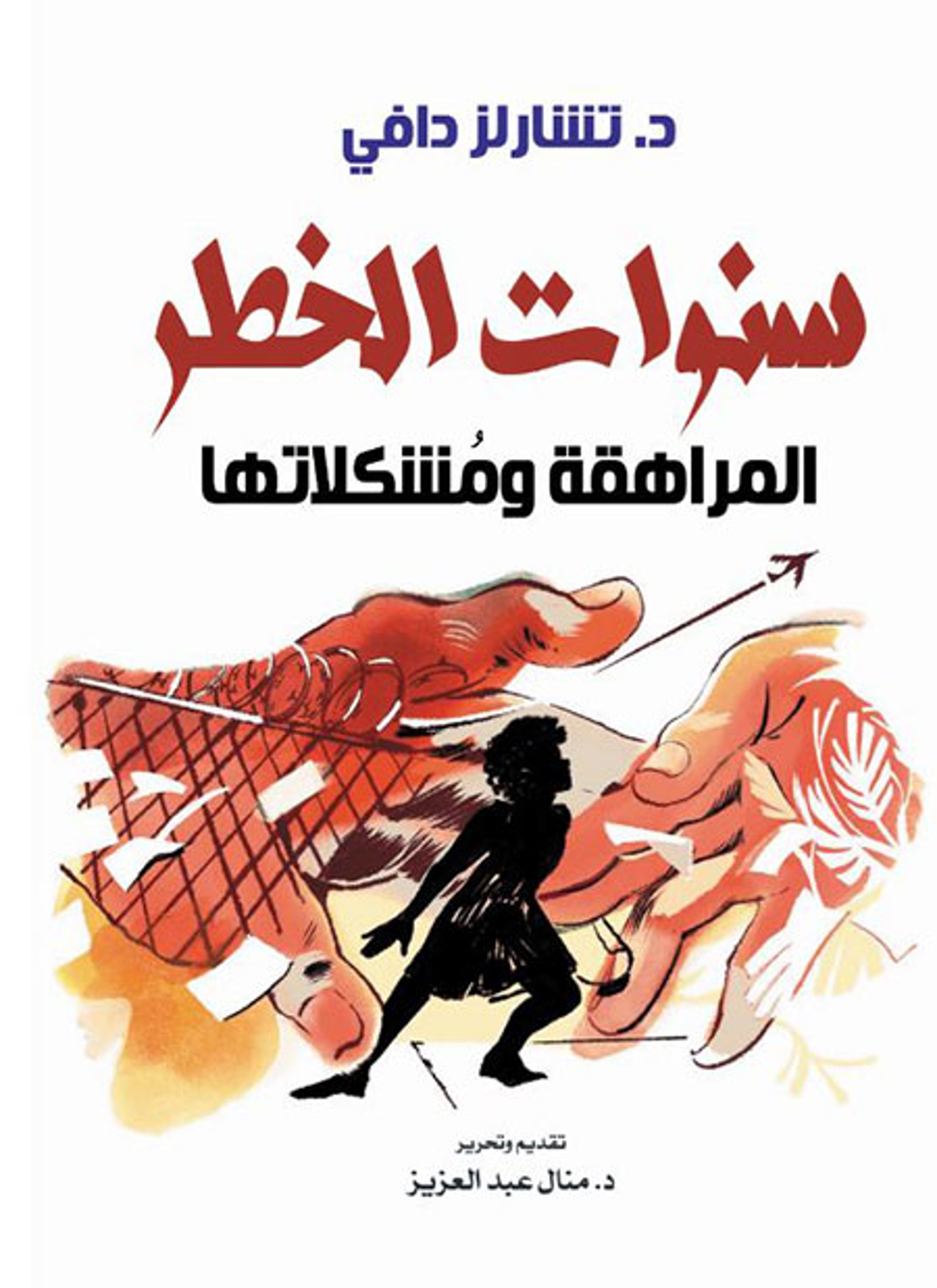 سنوات الخطر