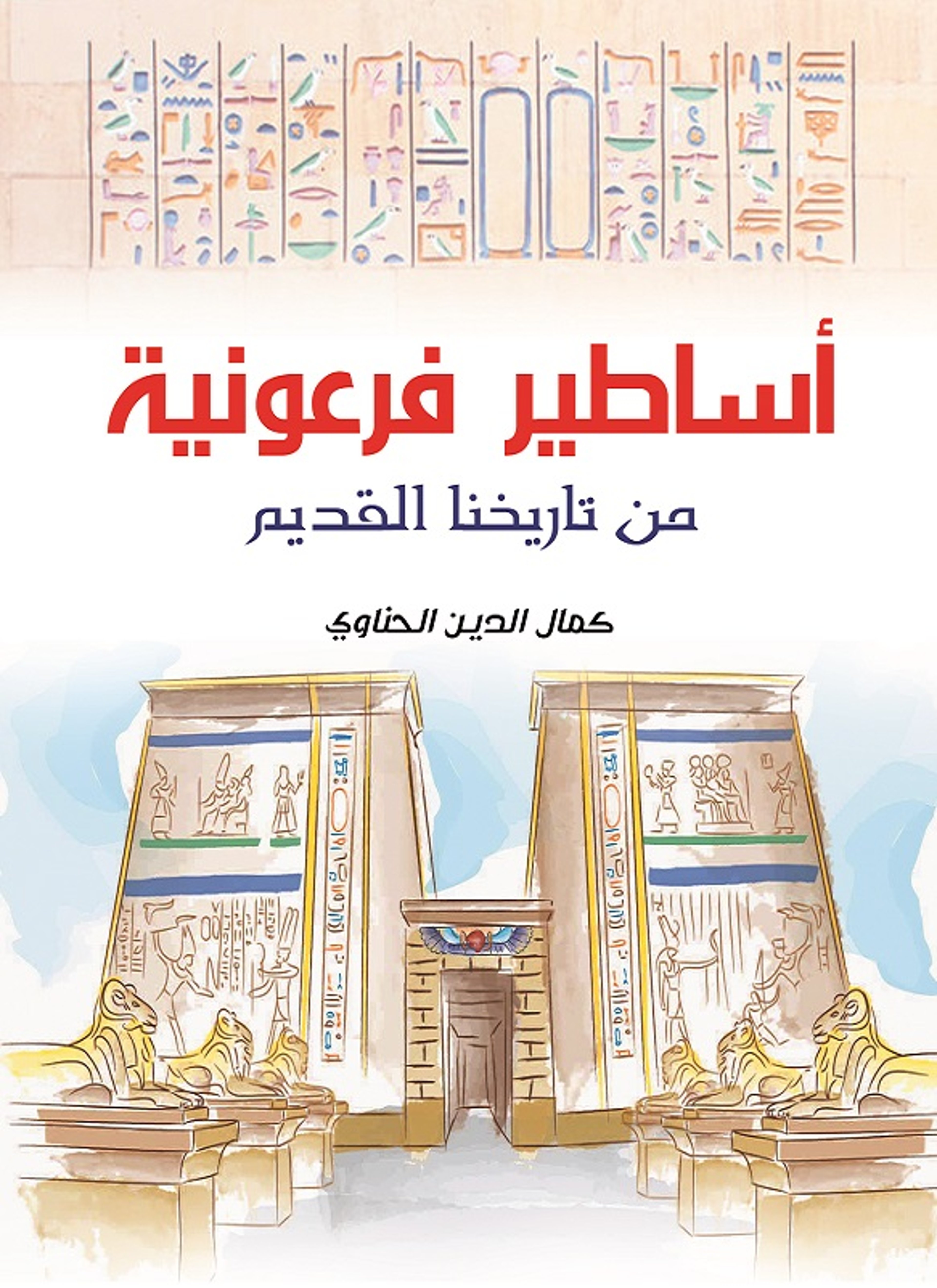 أساطير فرعونية من تاريخنا القديم