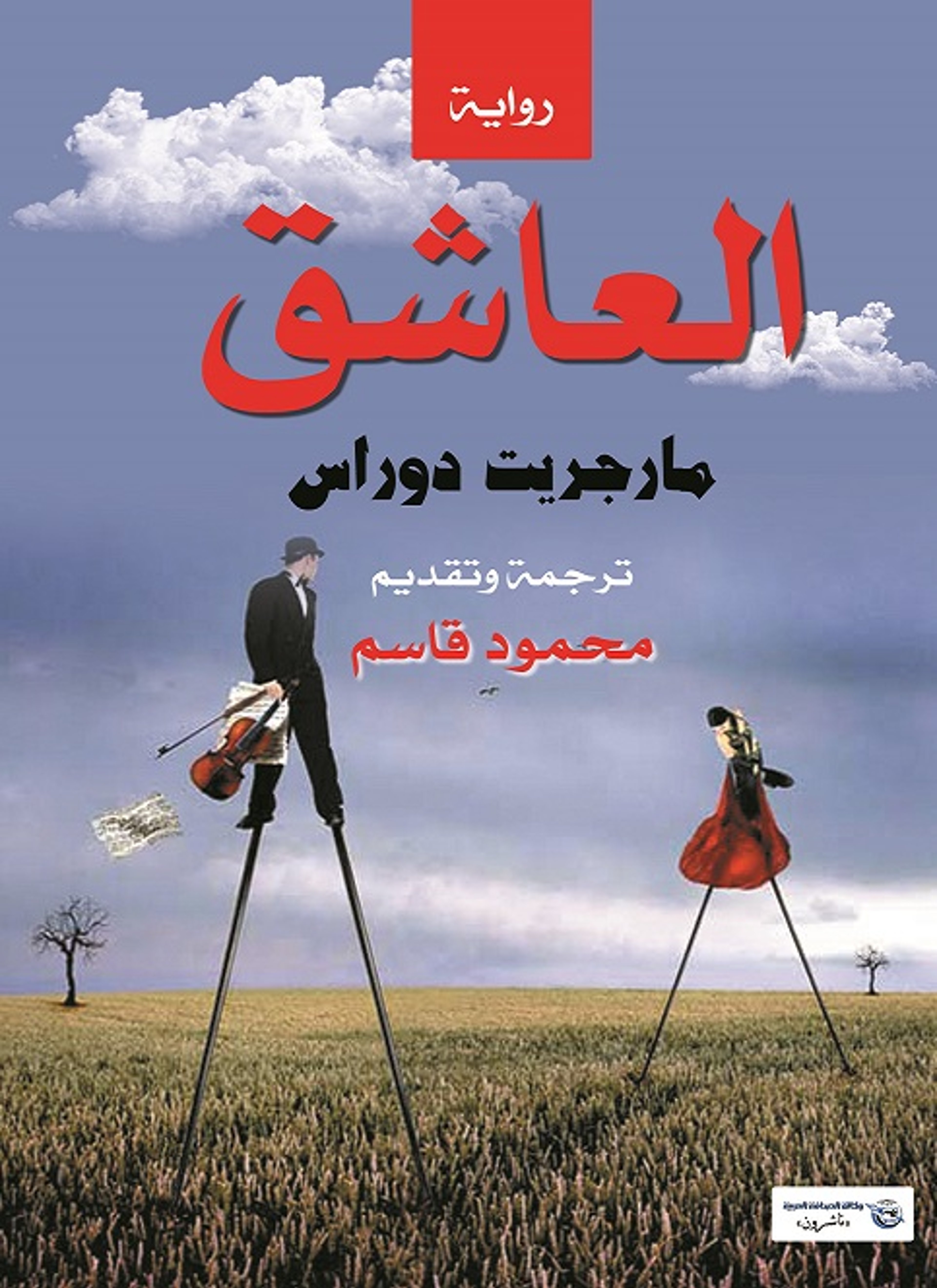 العاشق