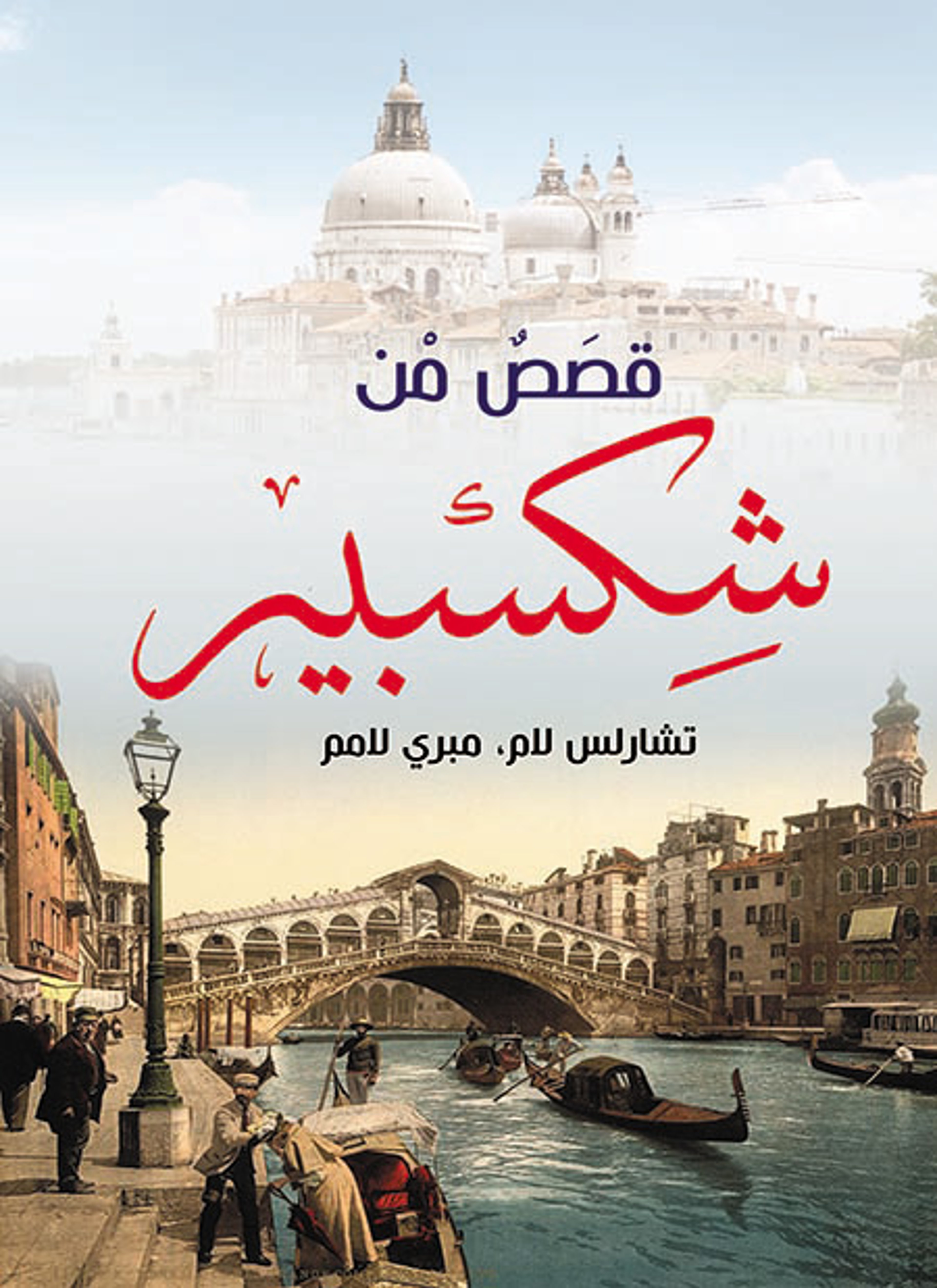 قصص من شكسبير