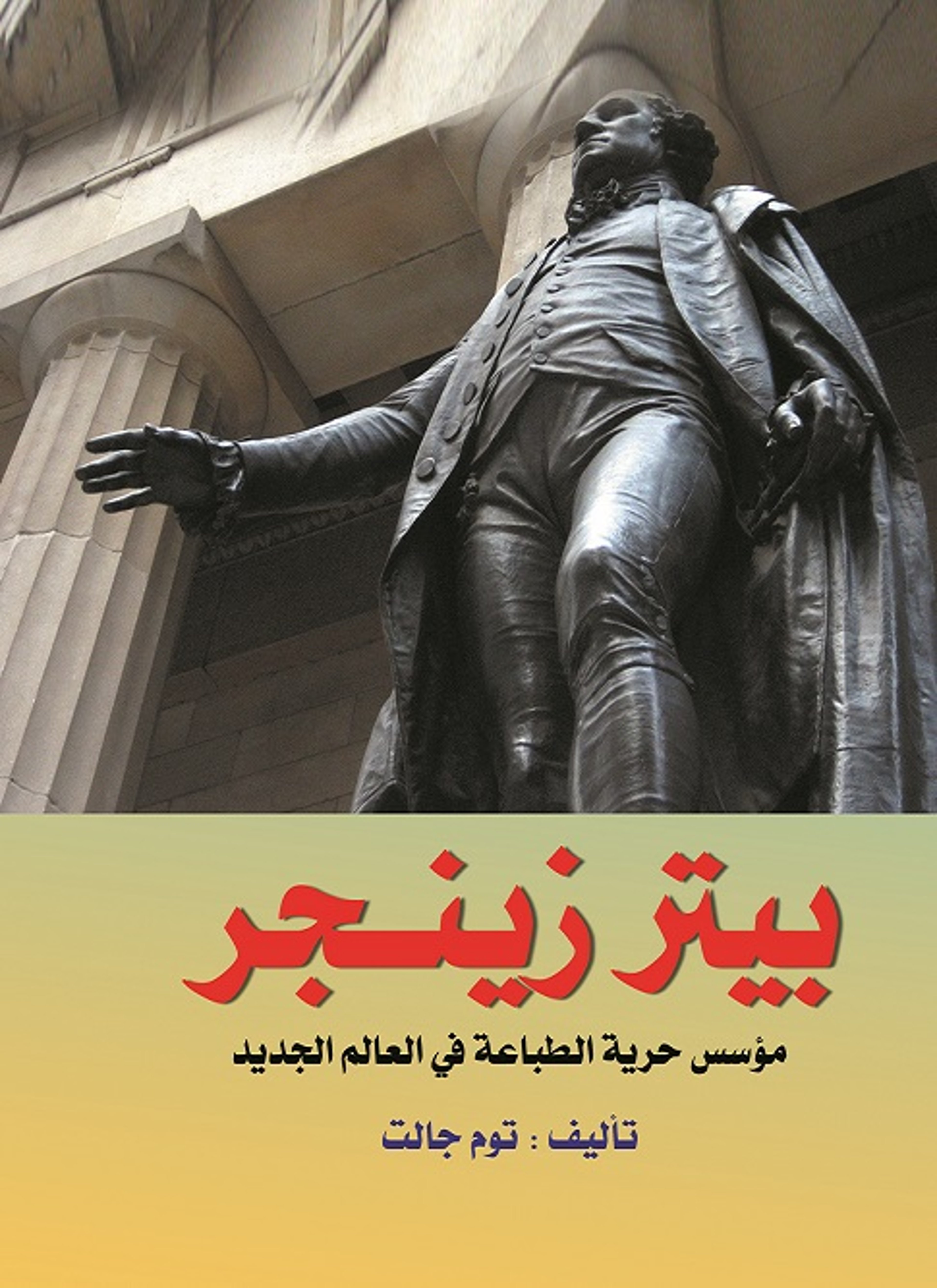 بيتر زينجر