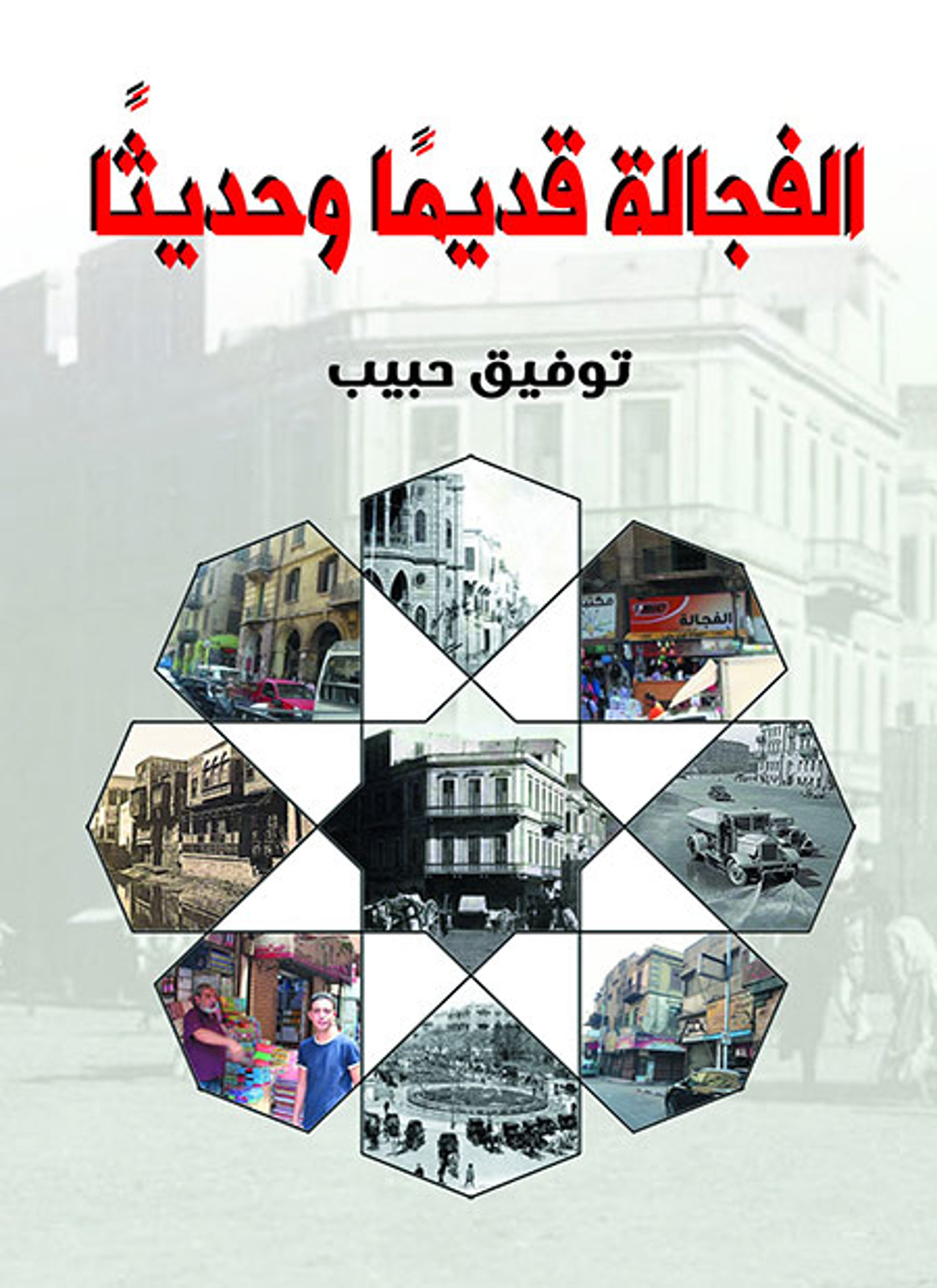 الفجالة قديما وحديثا