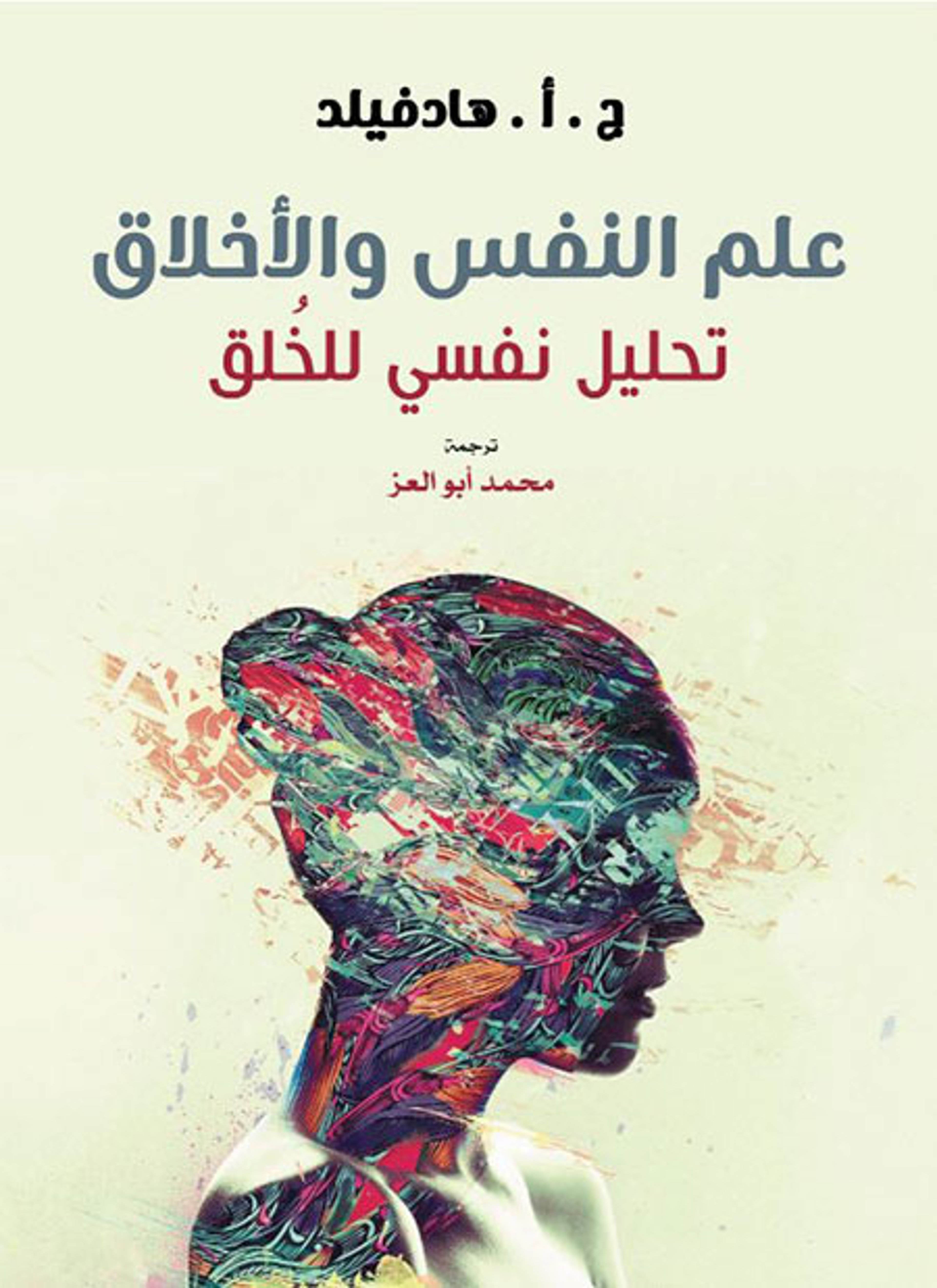 علم النفس والأخلاق