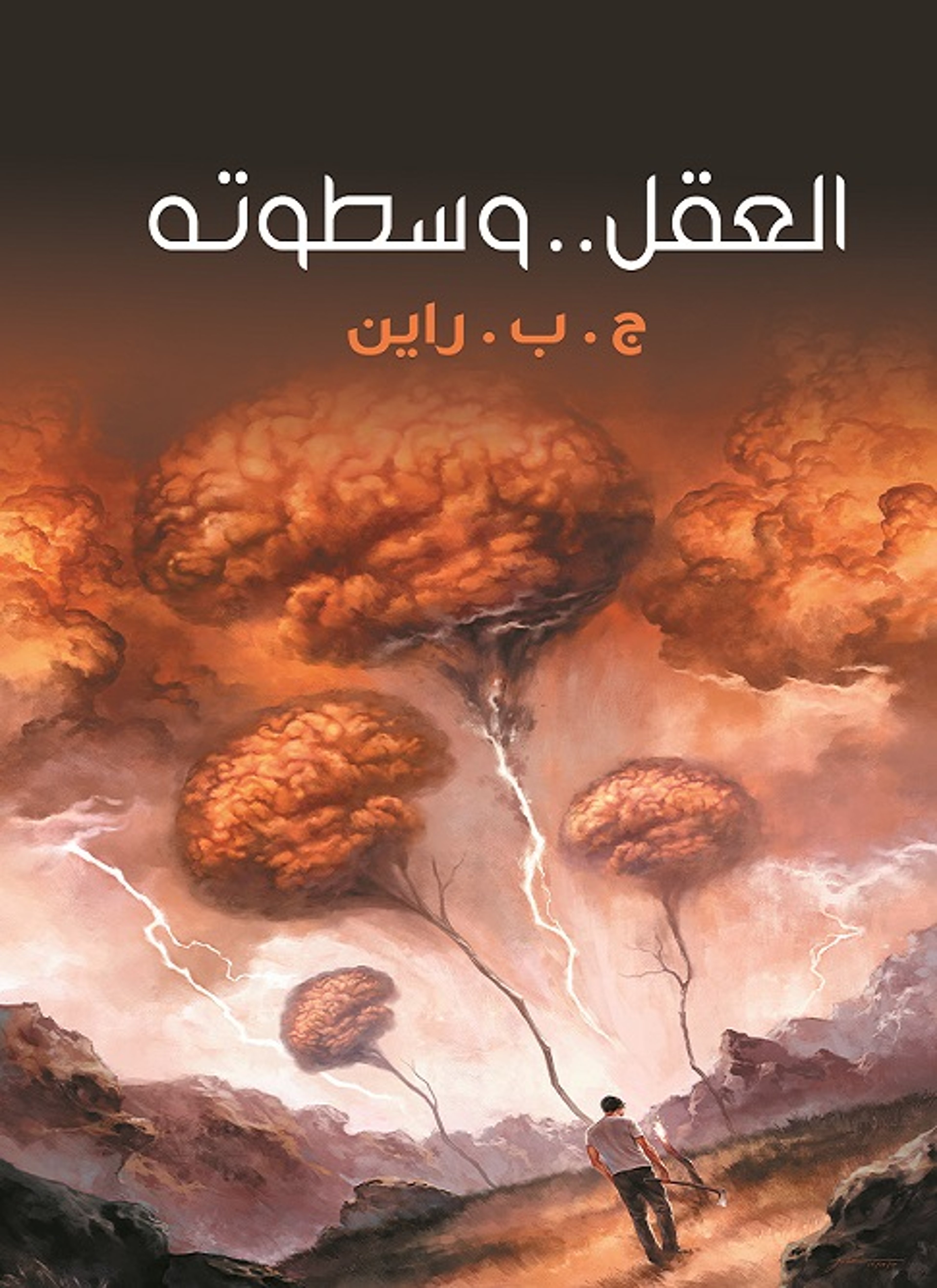 العقل وسطوته