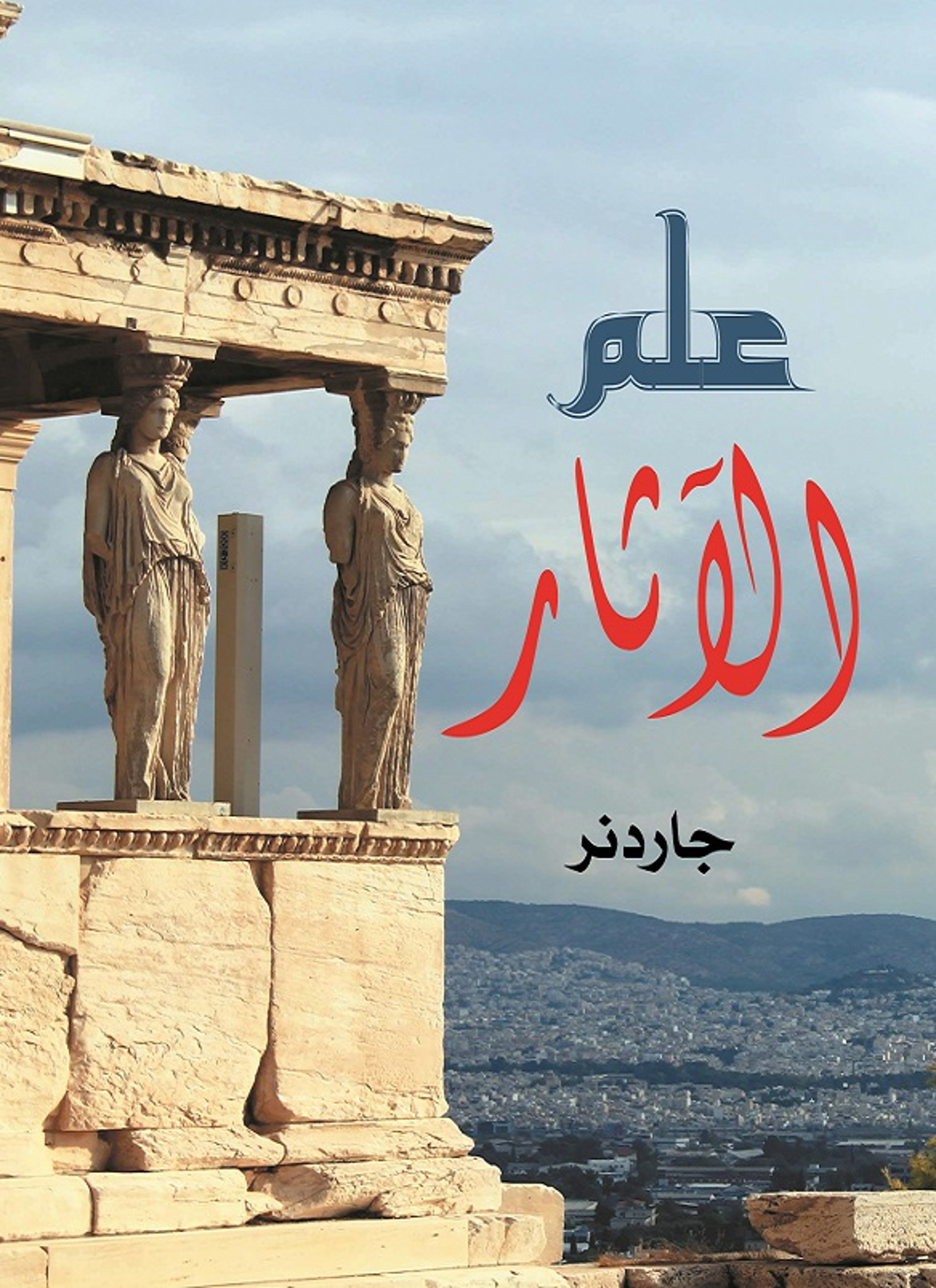 علم الآثار