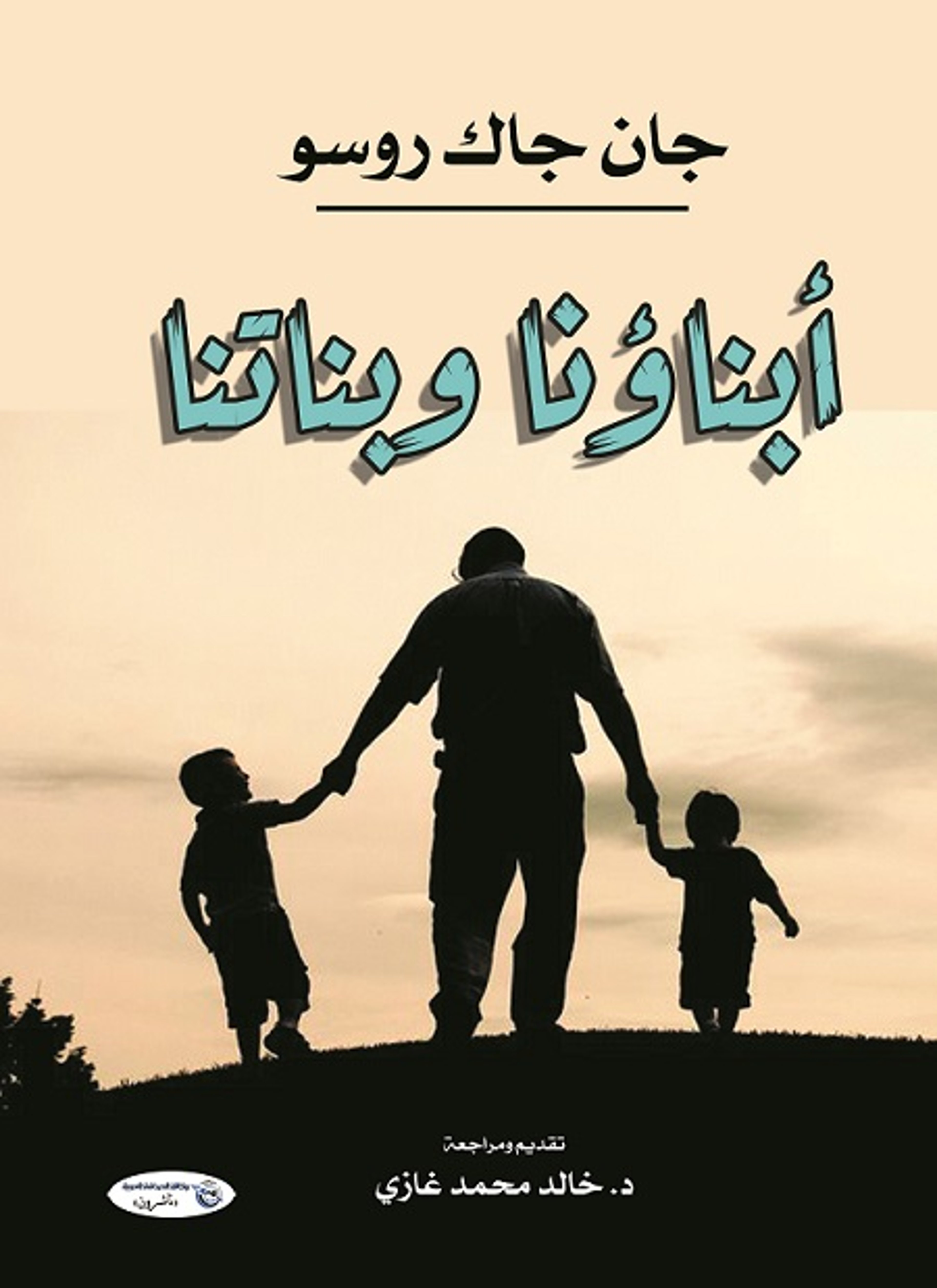 أبناؤنا وبناتنا