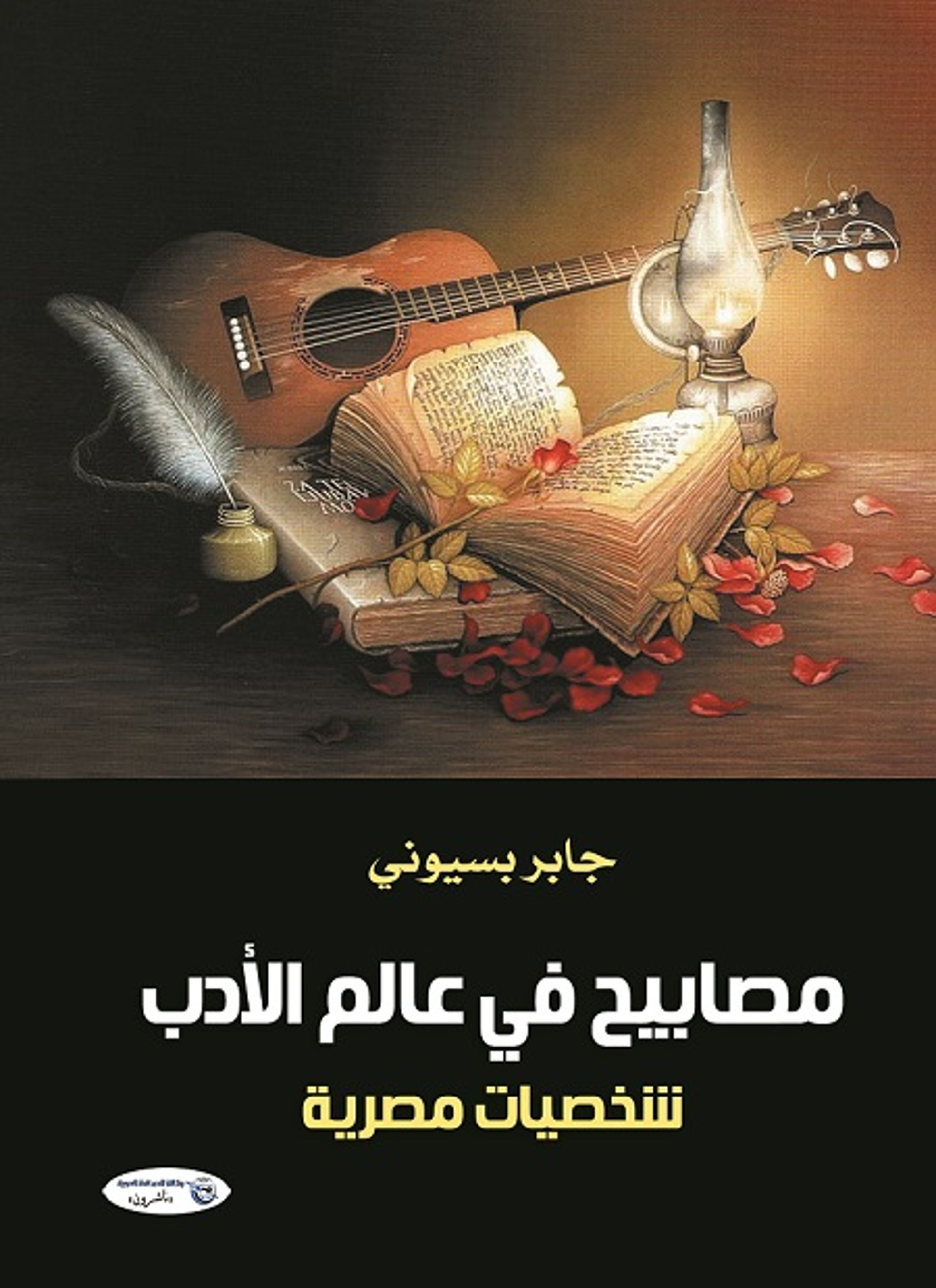 مصابيح في عالم الأدب