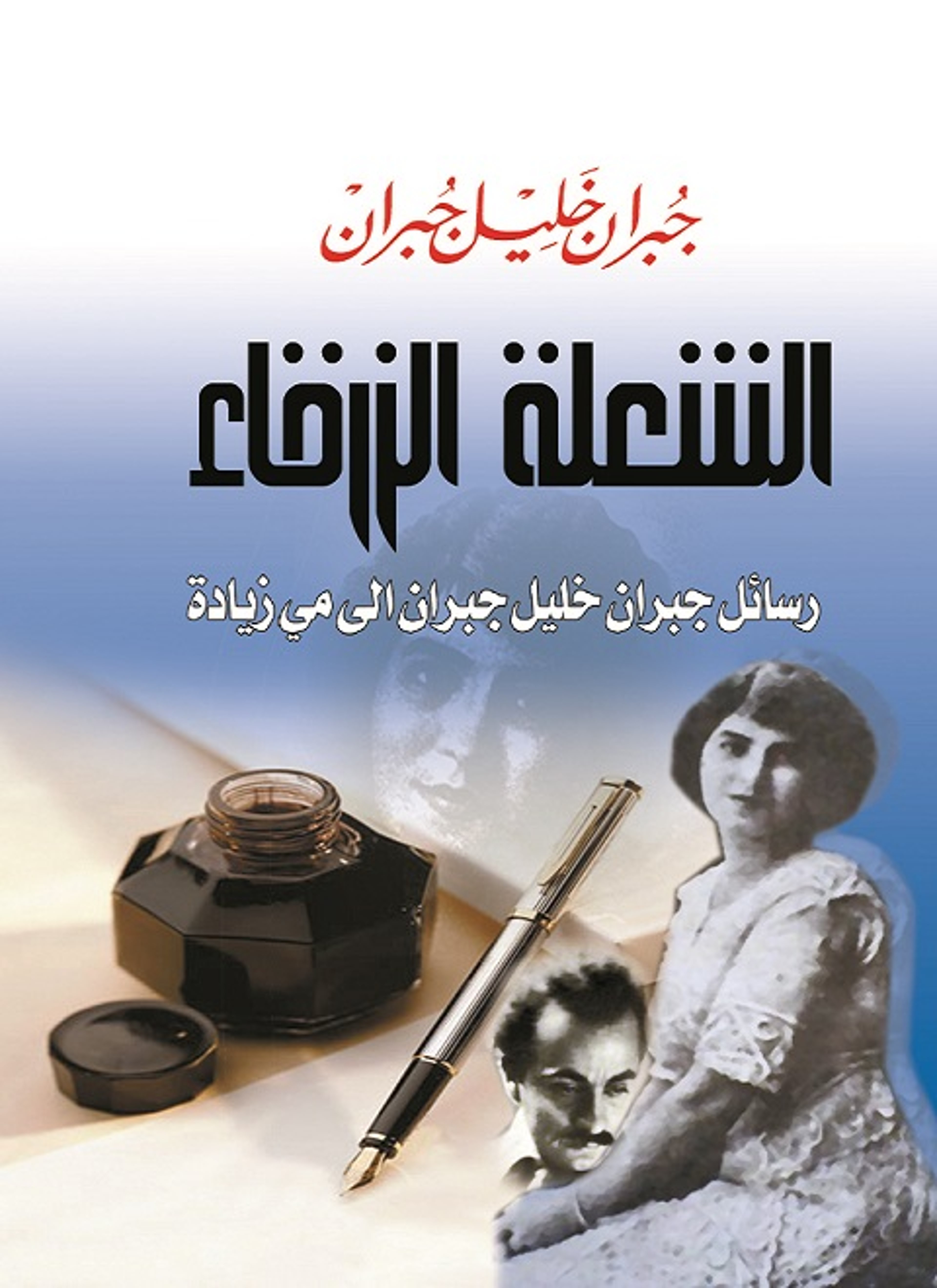 الشعلة الزرقاء